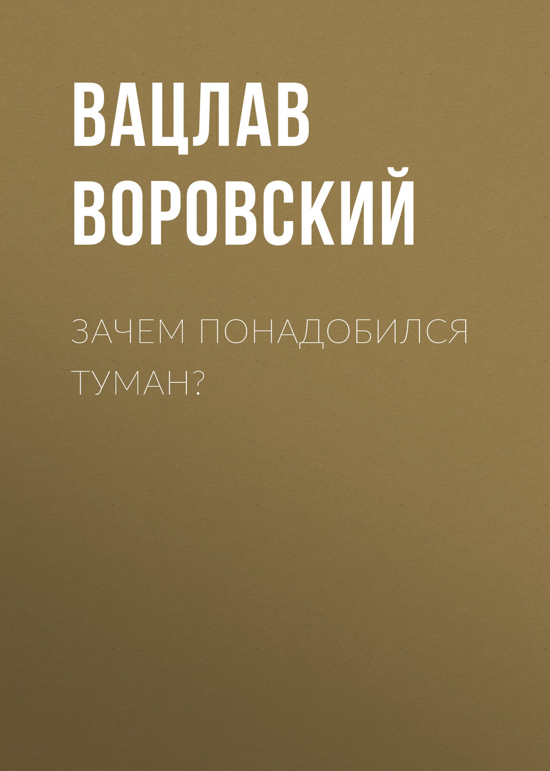 Обложка книги «Зачем понадобился туман?»