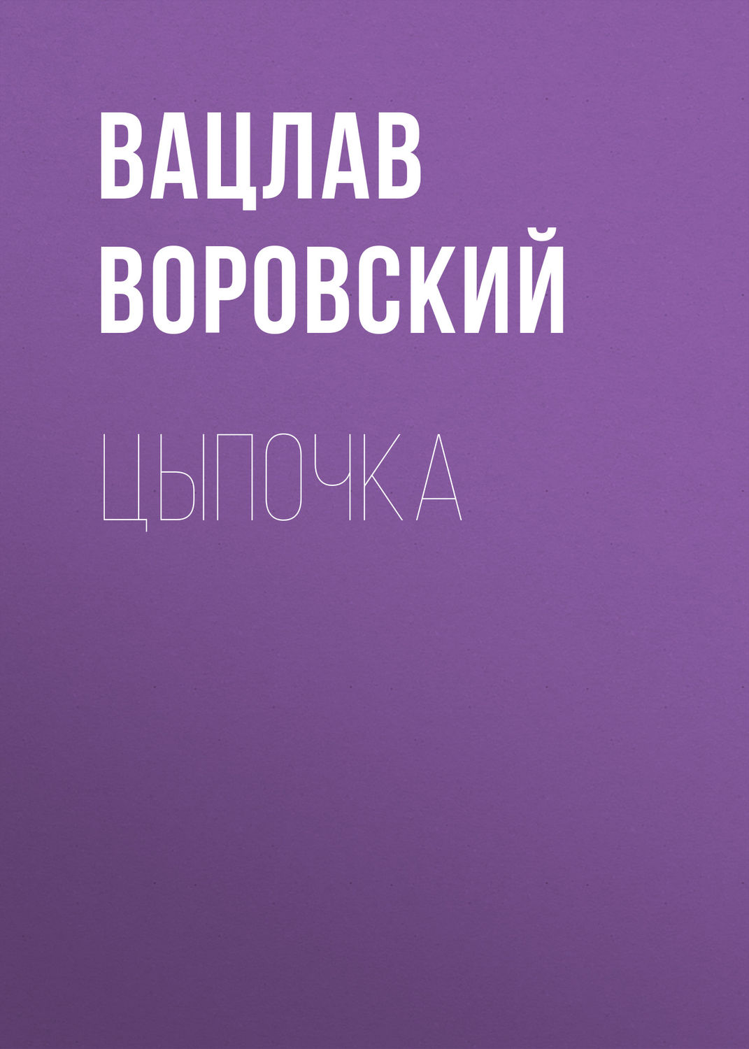 Обложка книги «Цыпочка»