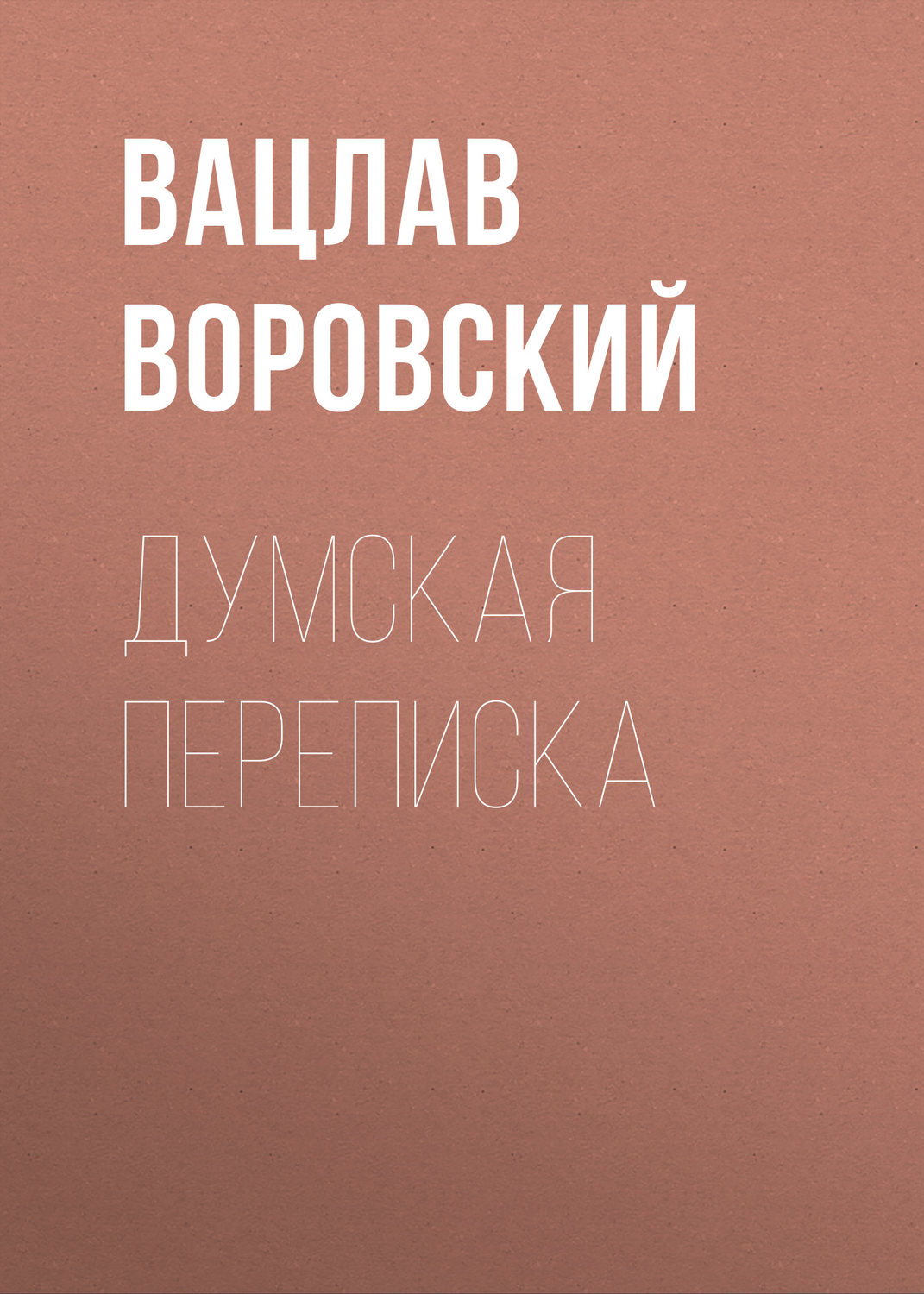 Обложка книги «Думская переписка»