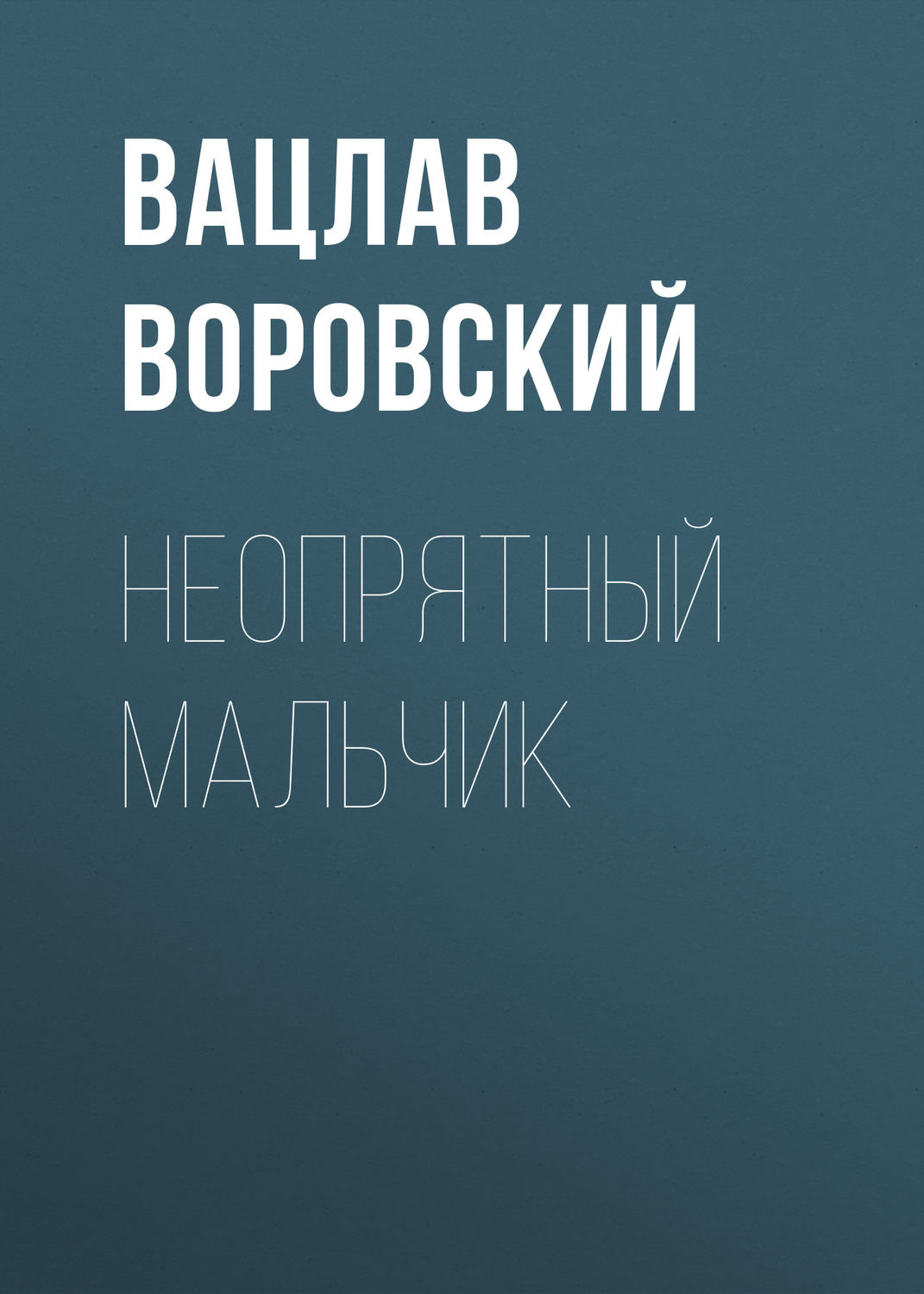Обложка книги «Неопрятный мальчик»