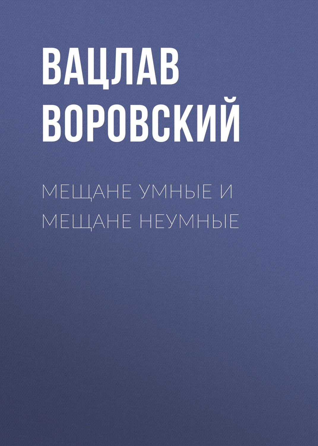Обложка книги «Мещане умные и мещане неумные»