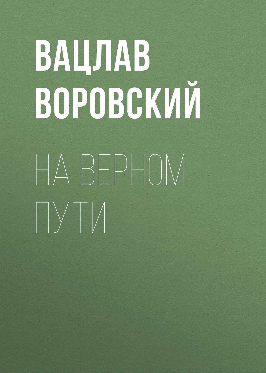 Обложка книги «На верном пути»