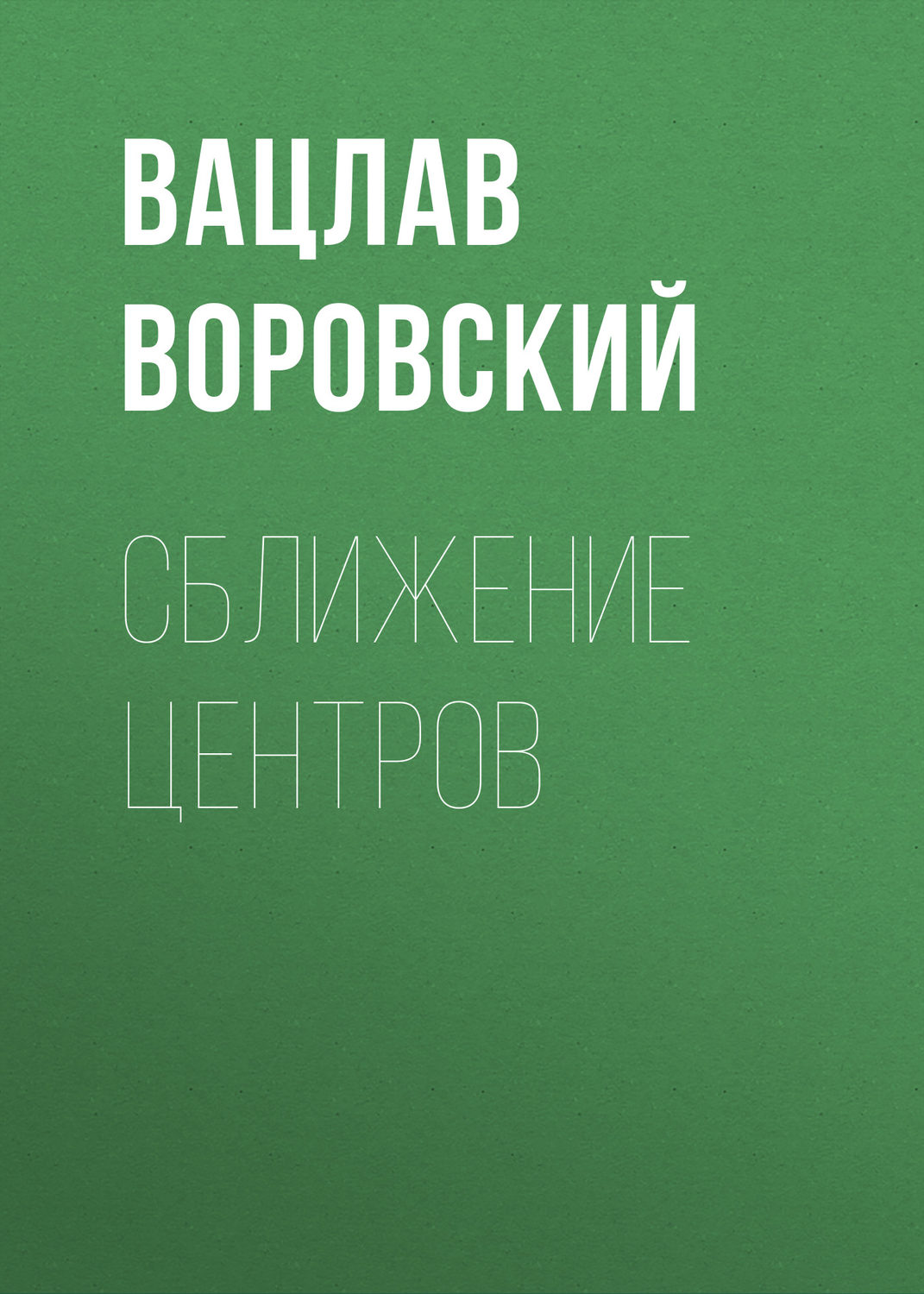 Обложка книги «Сближение центров»