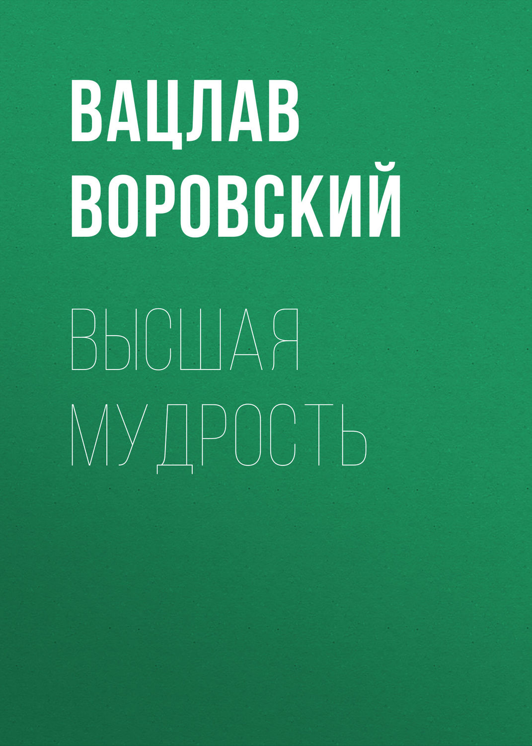Обложка книги «Высшая мудрость»