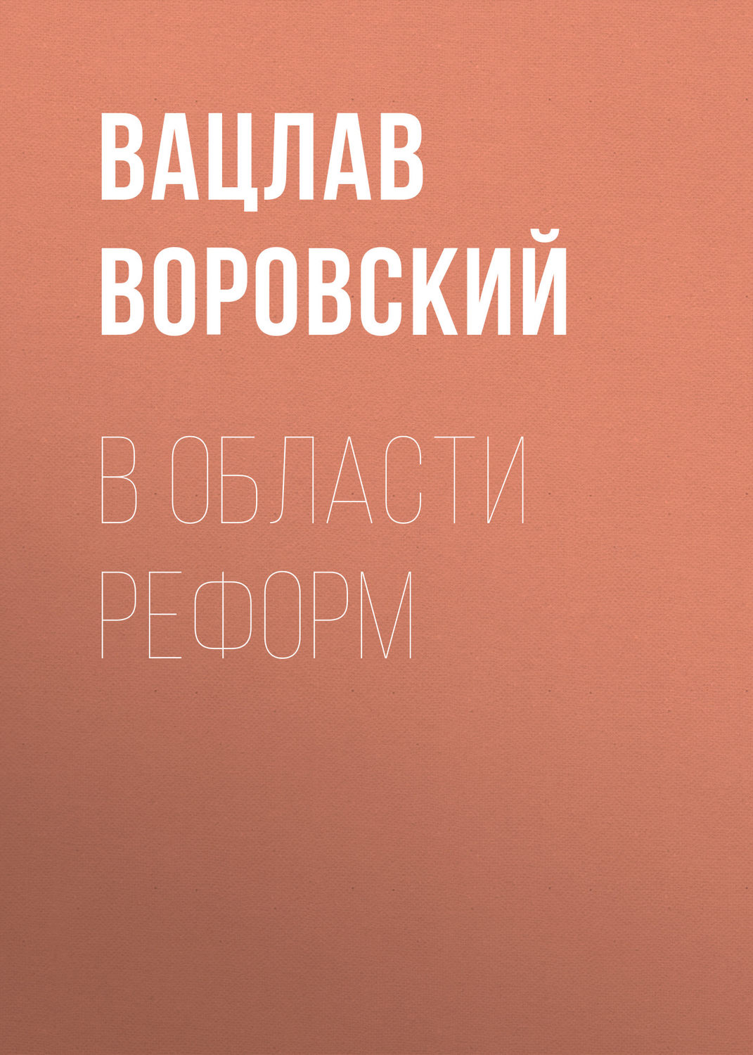 Обложка книги «В области реформ»