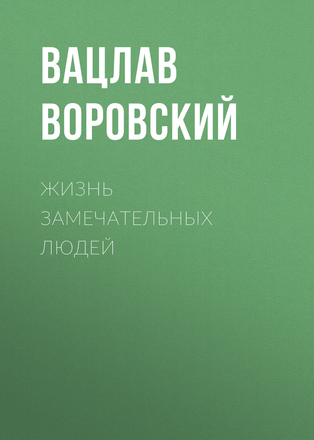 Обложка книги «Жизнь замечательных людей»