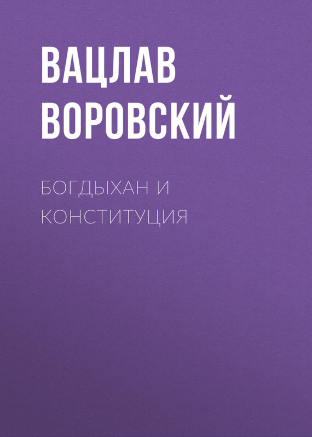 Обложка книги «Богдыхан и конституция»