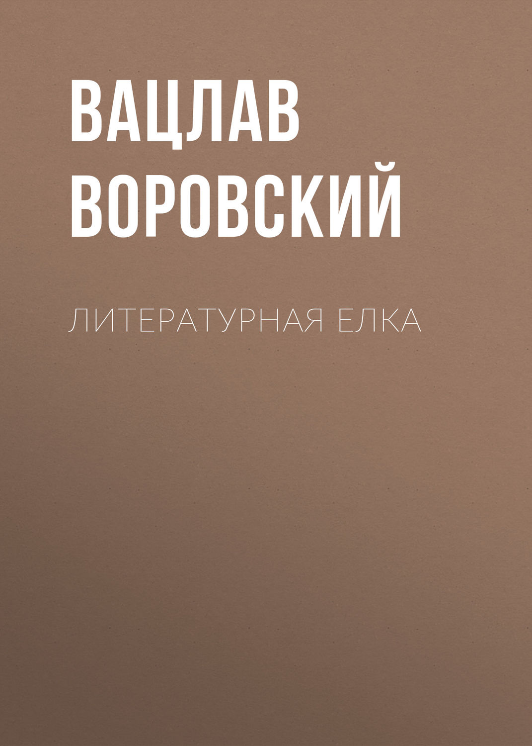 Обложка книги «Литературная елка»