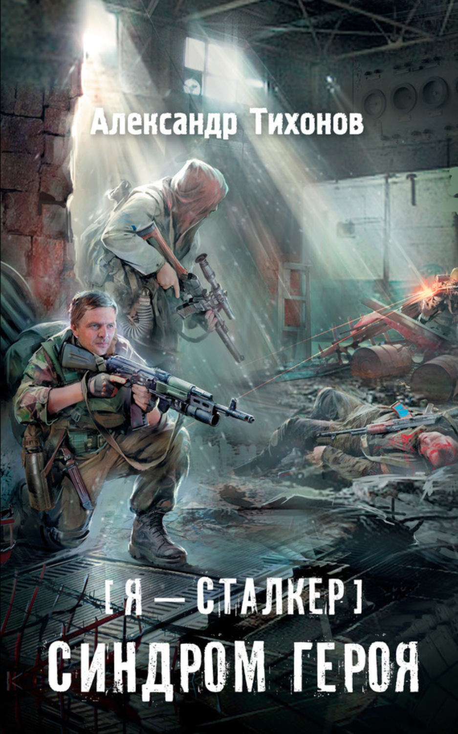 Обложка книги «Я – сталкер. Синдром героя»