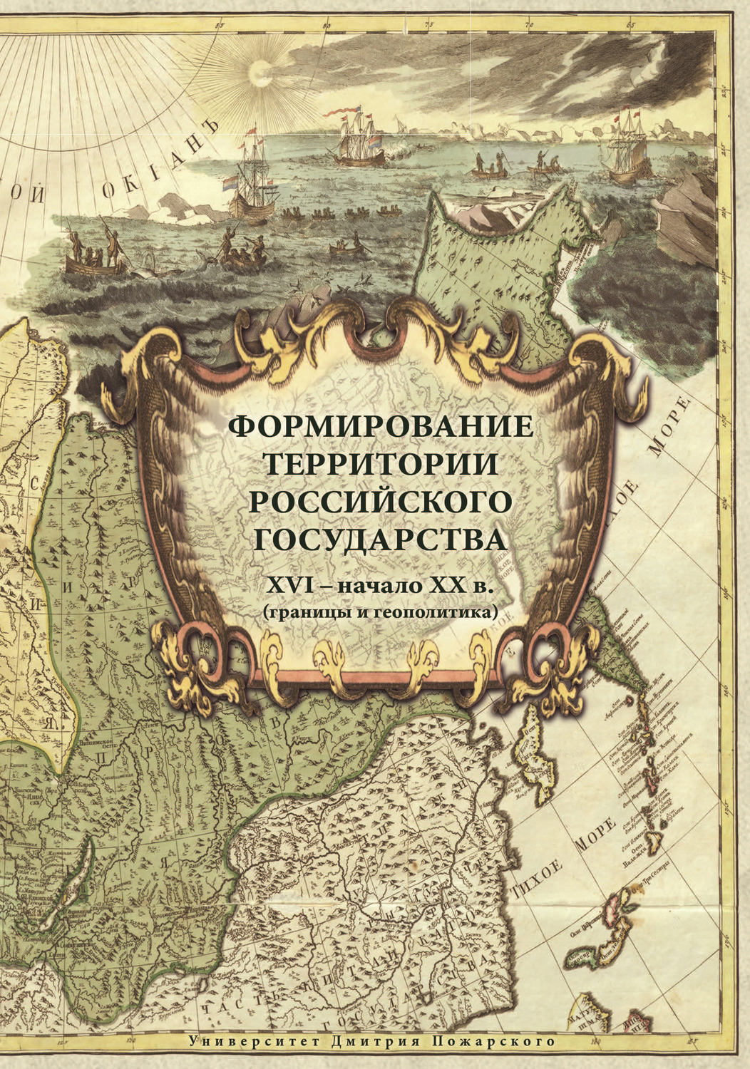 Обложка книги «Формирование территории Российского государства. XVI – начало XX в. (границы и геополитика)»