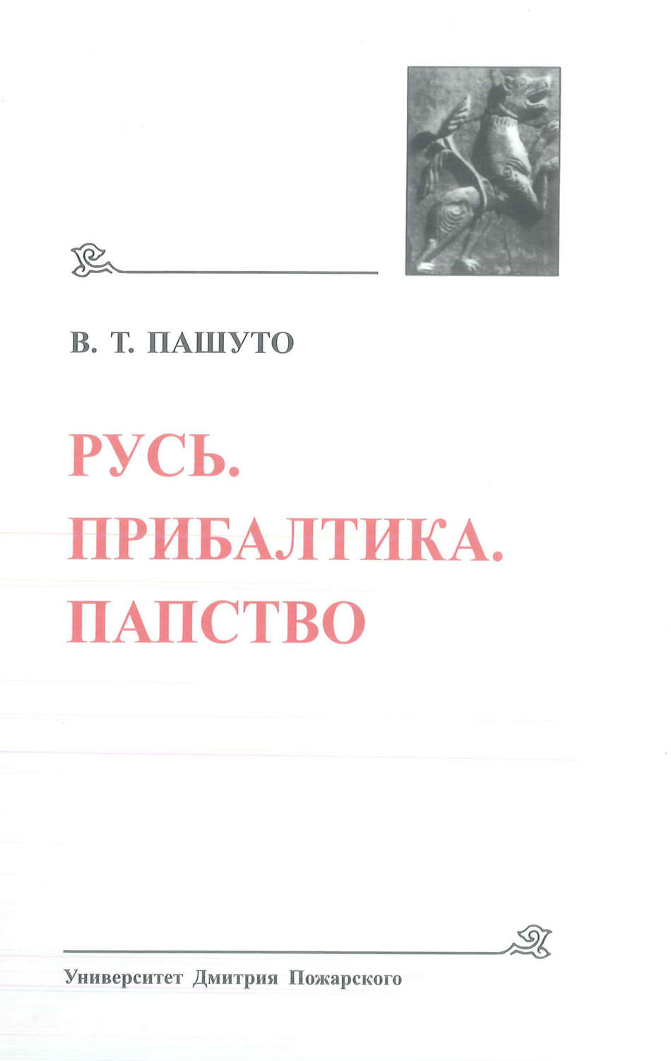 Обложка книги «Русь. Прибалтика. Папство»