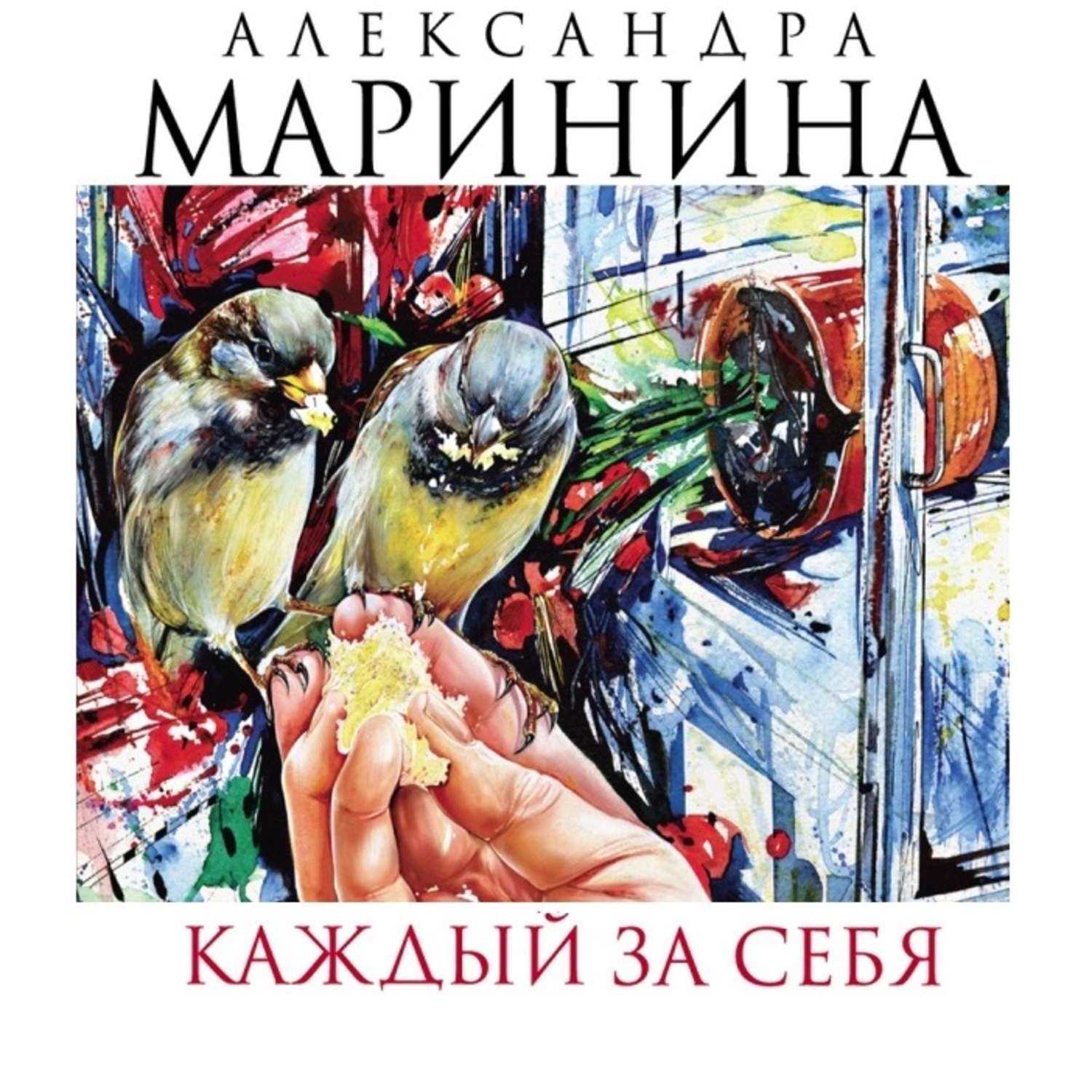 Обложка книги «Каждый за себя»