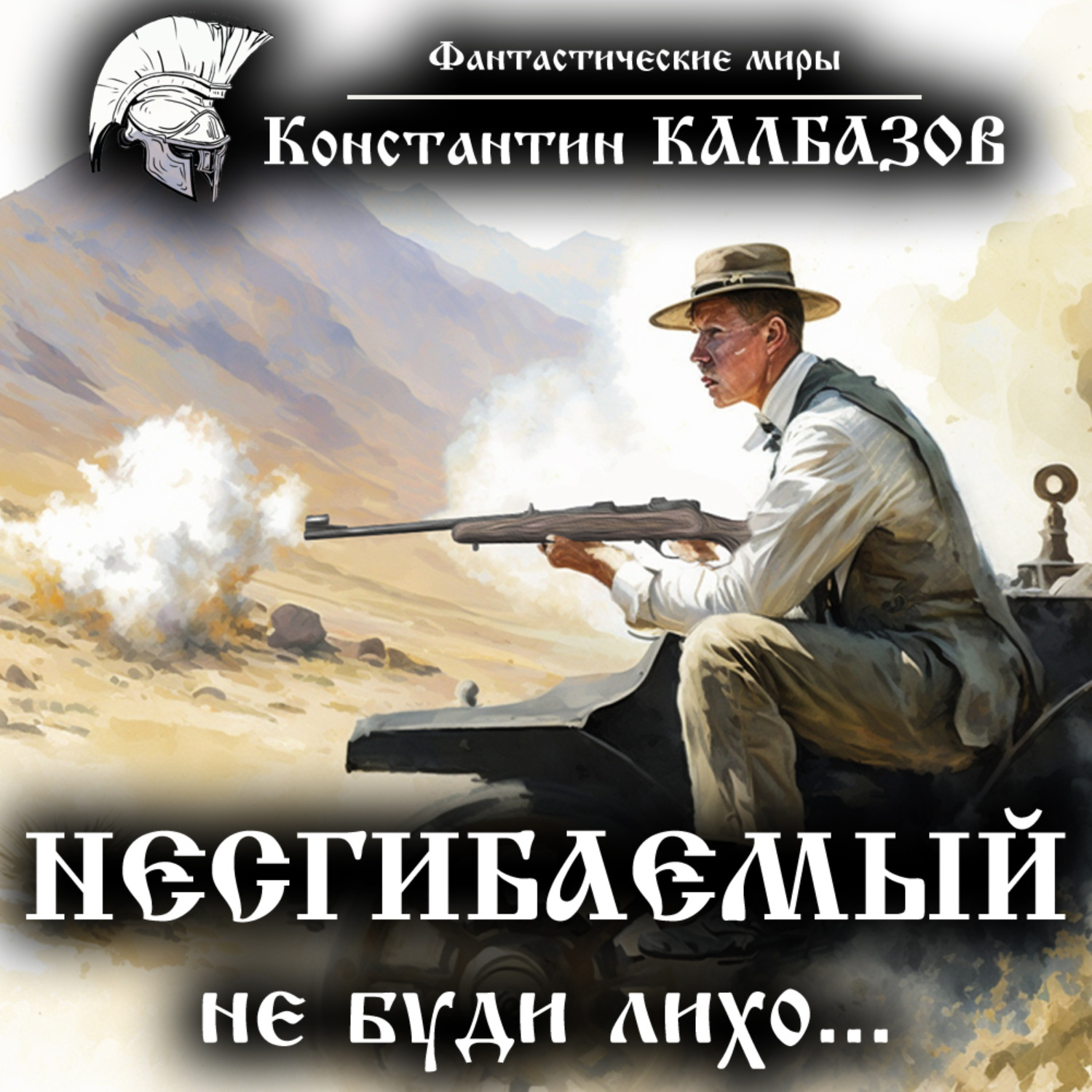 Обложка книги «Несгибаемый. Не буди лихо…»