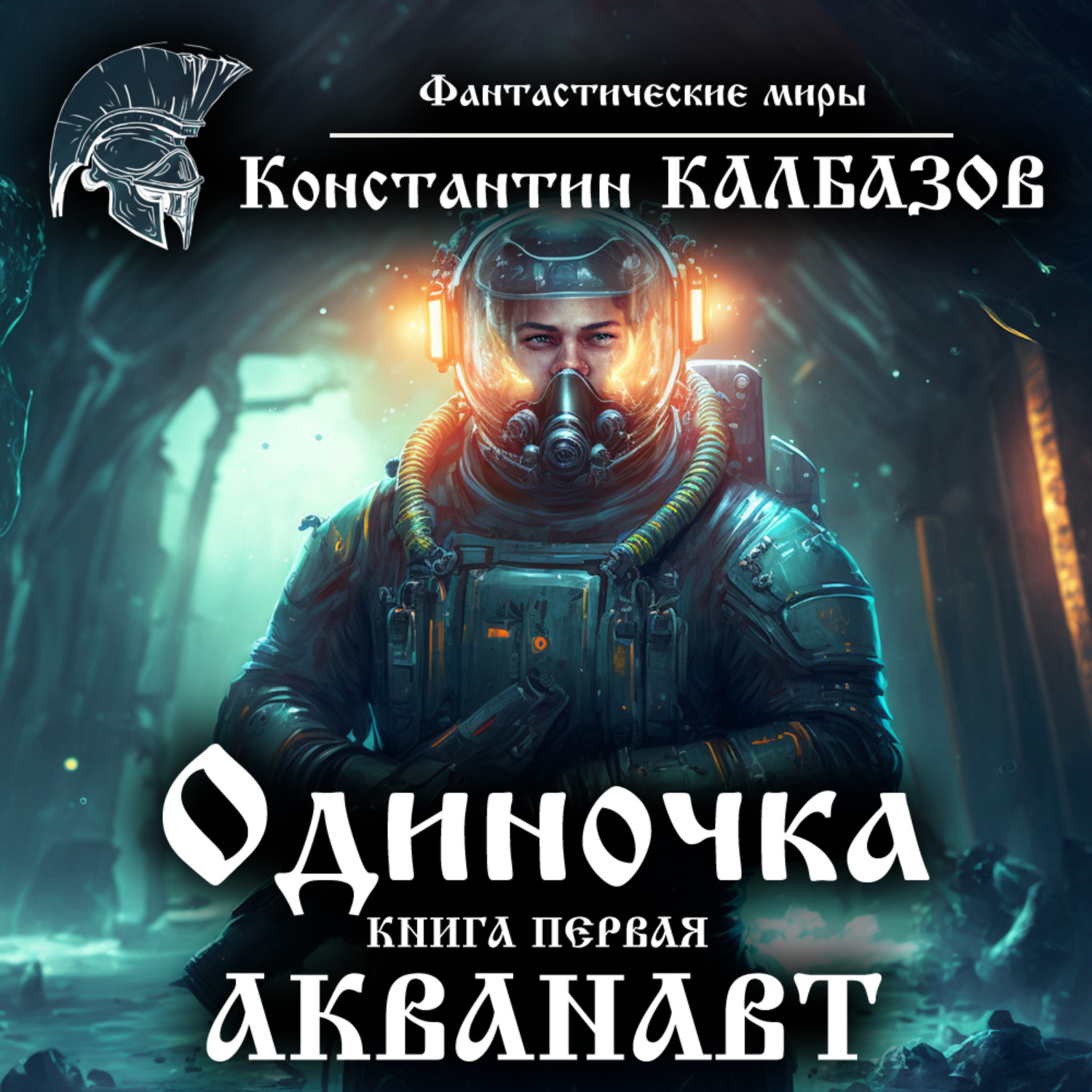 Обложка книги «Одиночка. Акванавт»