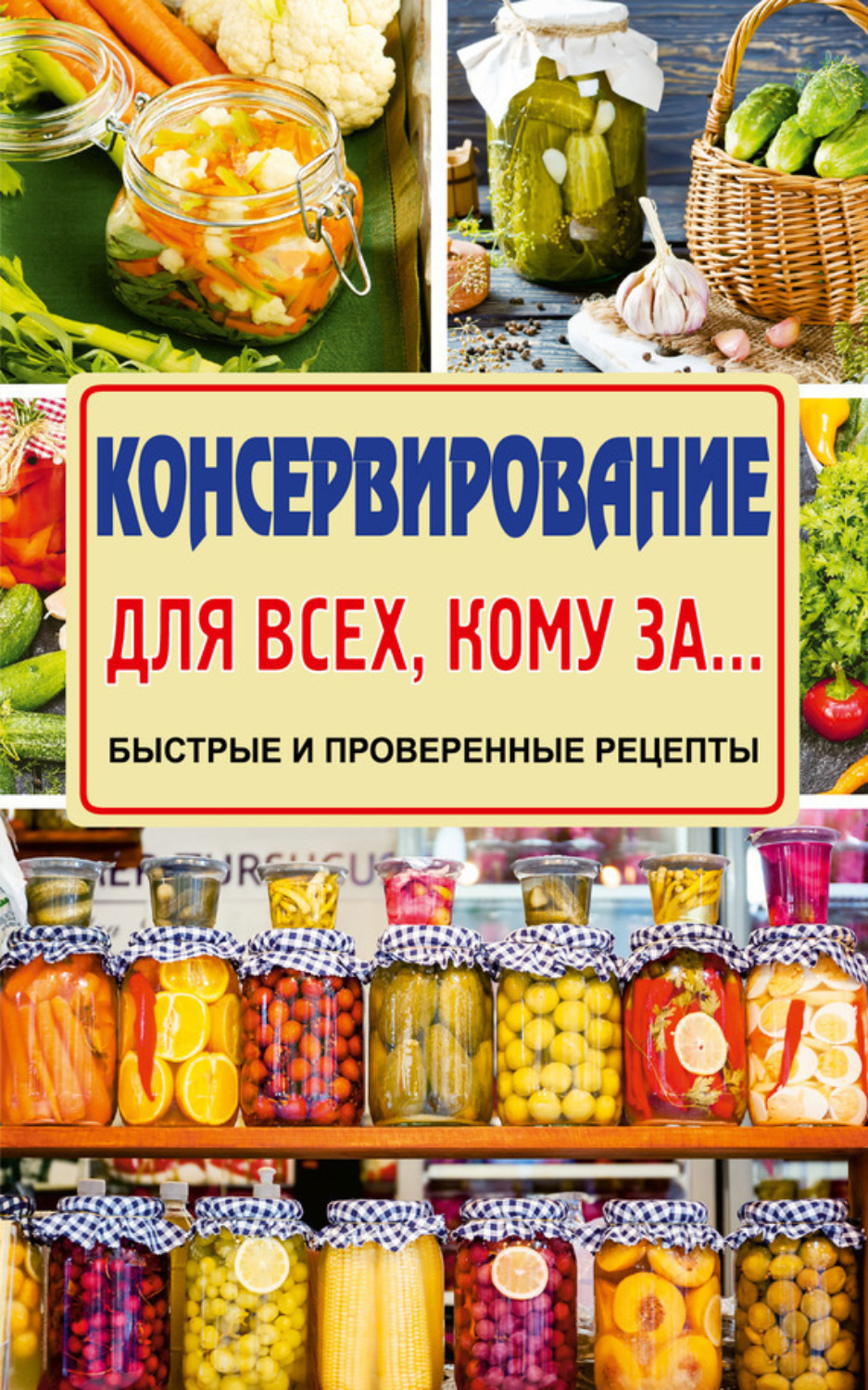 Обложка книги «Консервирование для всех, кому за… Быстро, вкусно, надежно!»