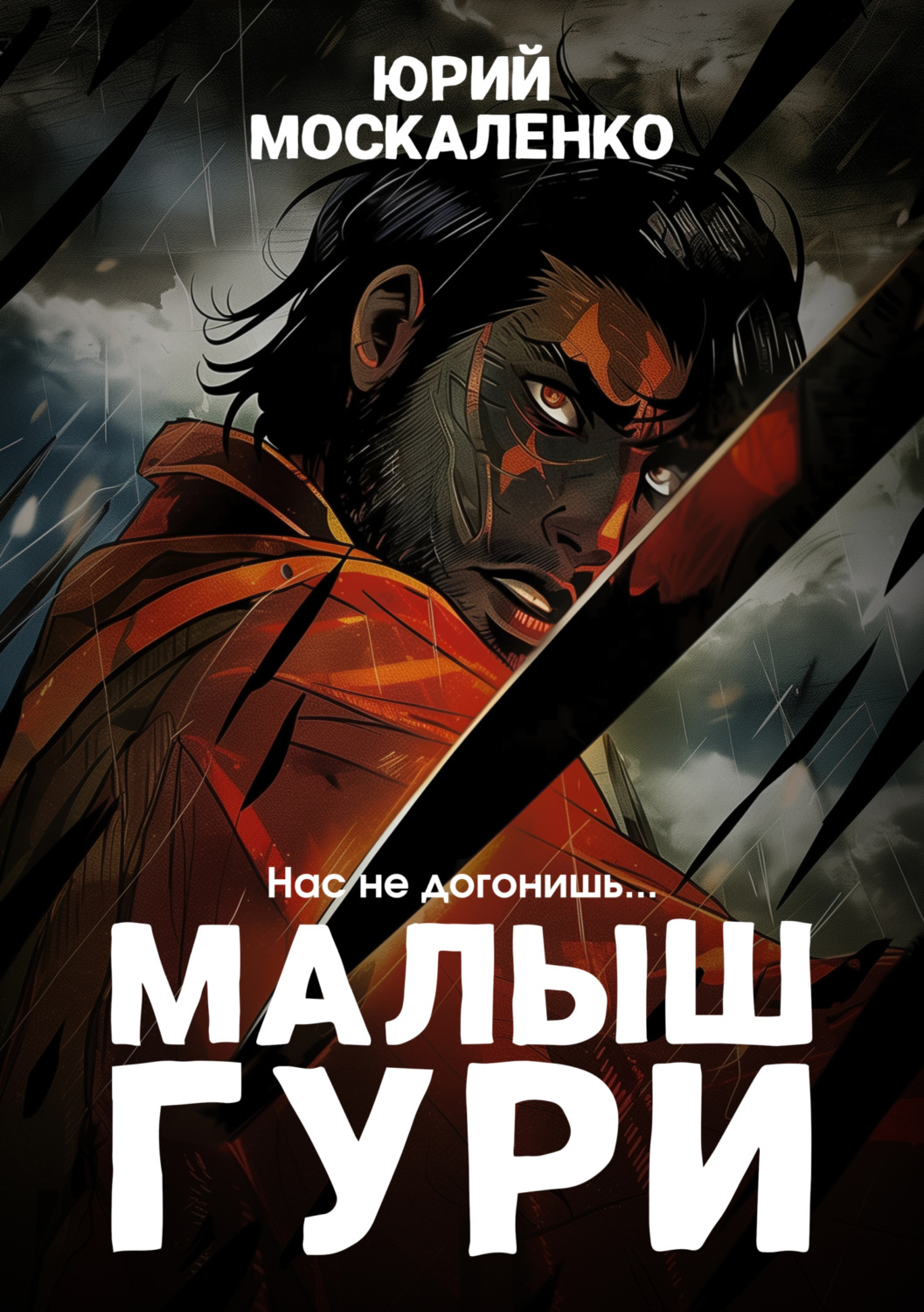 Обложка книги «Малыш Гури. Книга четвёртая. «Нас не догонишь…»»