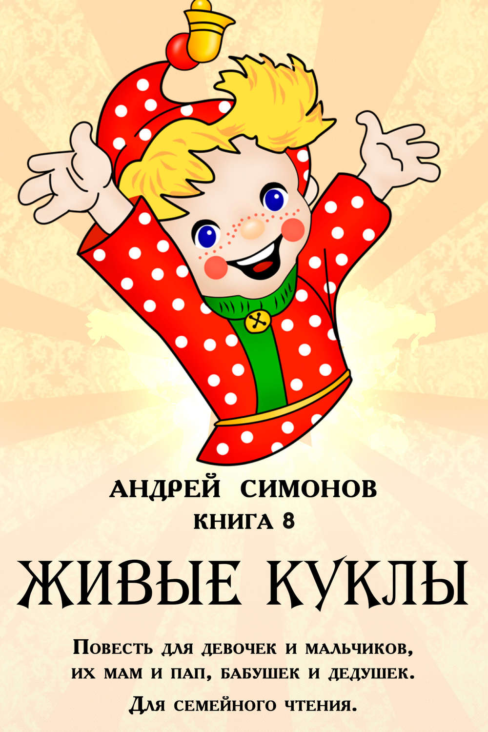 Обложка книги «Живые куклы»