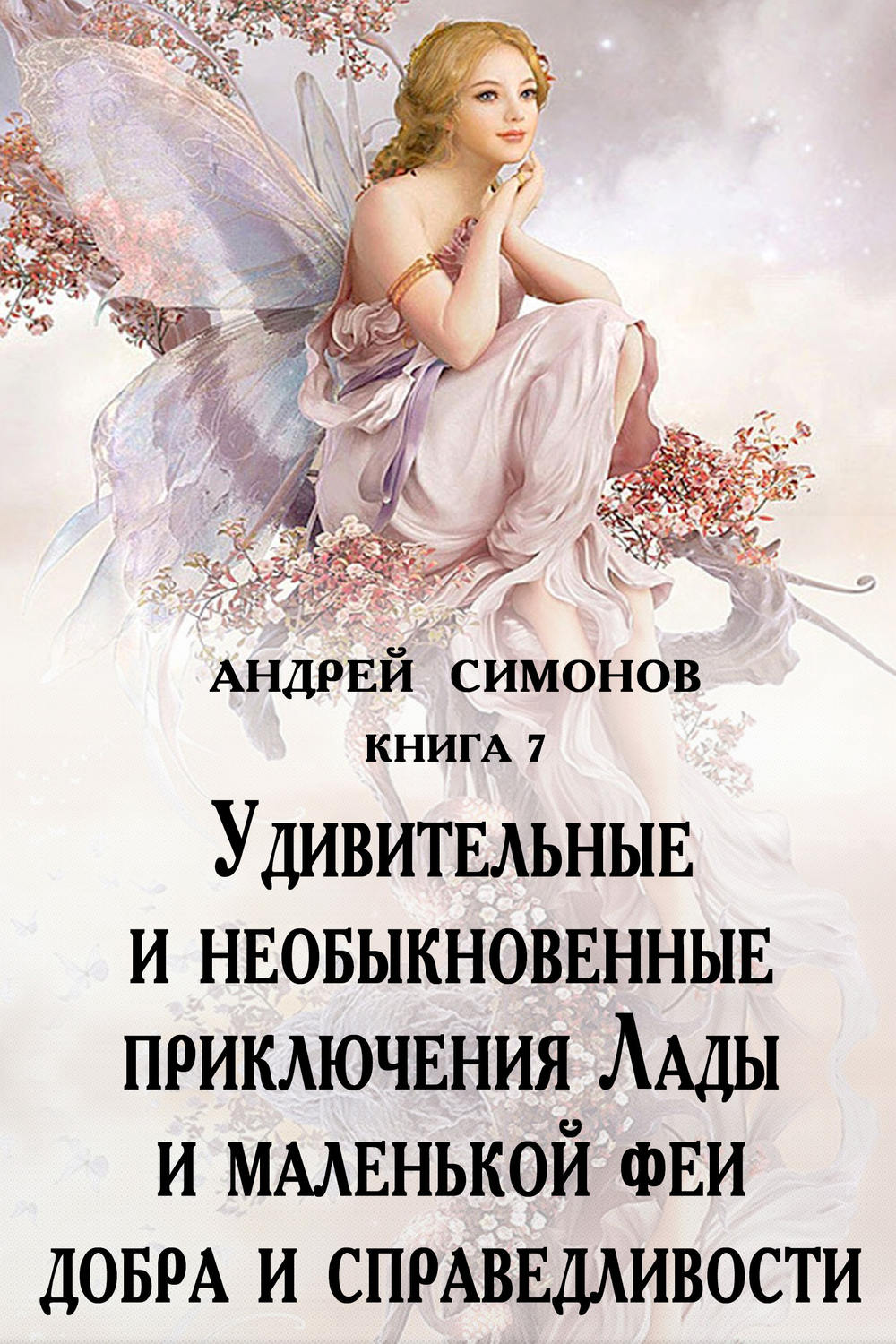 Обложка книги «Удивительные и необыкновенные приключения Лады и маленькой феи добра и справедливости»