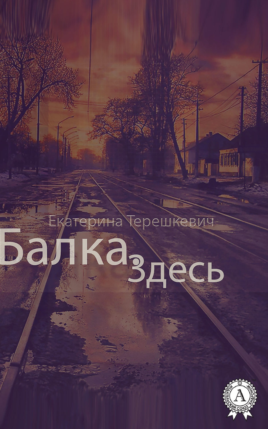 Обложка книги «Балка. Здесь»