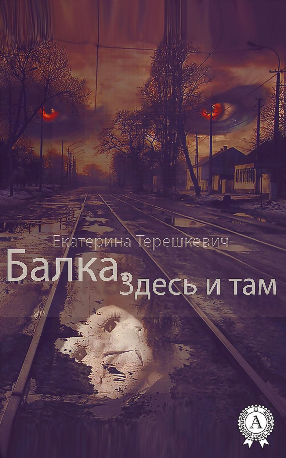 Обложка книги «Балка. Здесь и там»