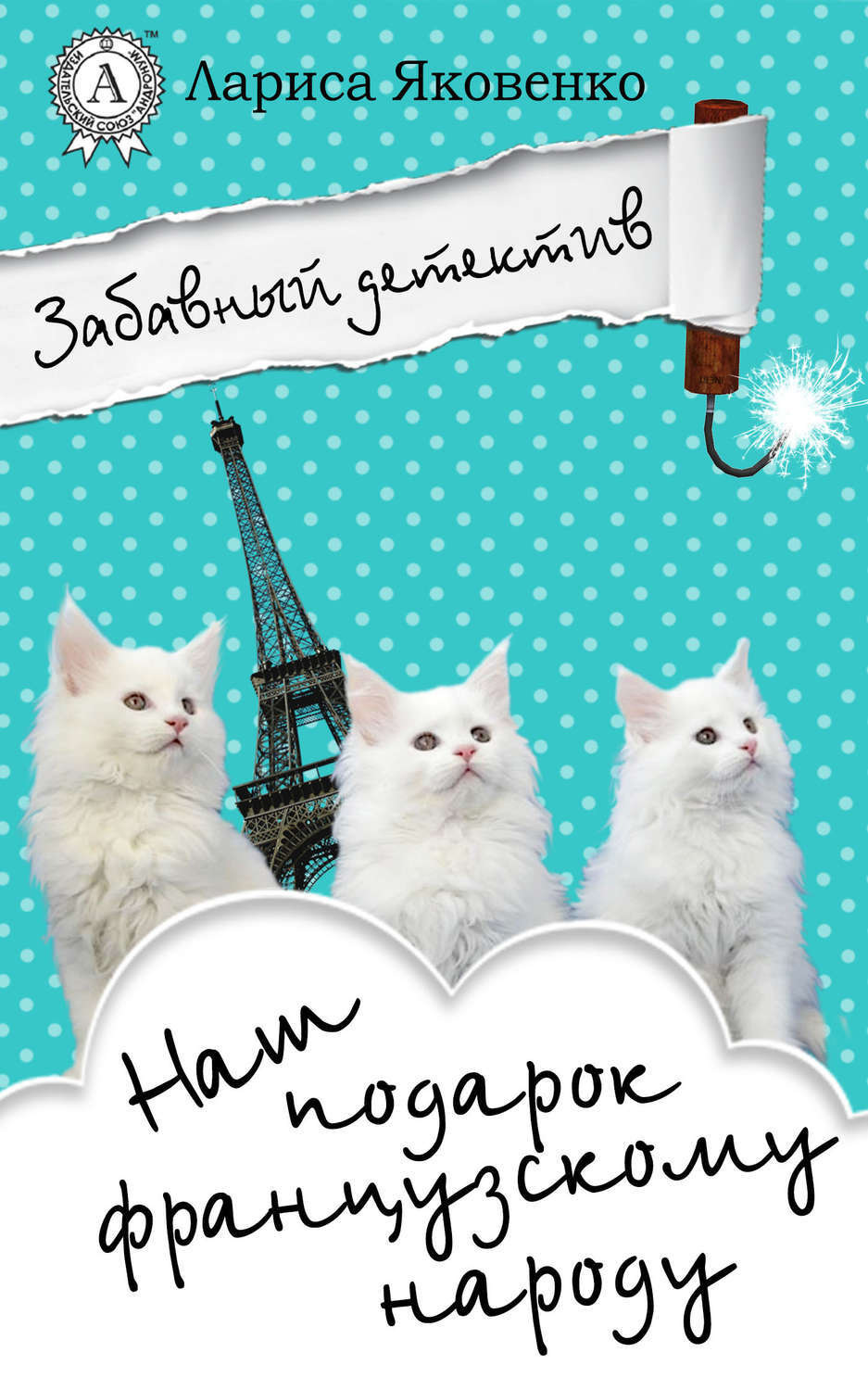 Обложка книги «Наш подарок французскому народу»