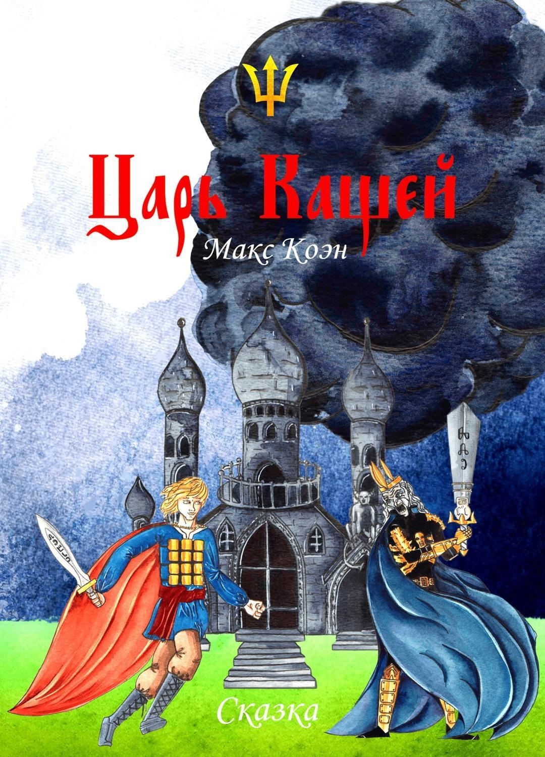 Обложка книги «Царь Кащей»