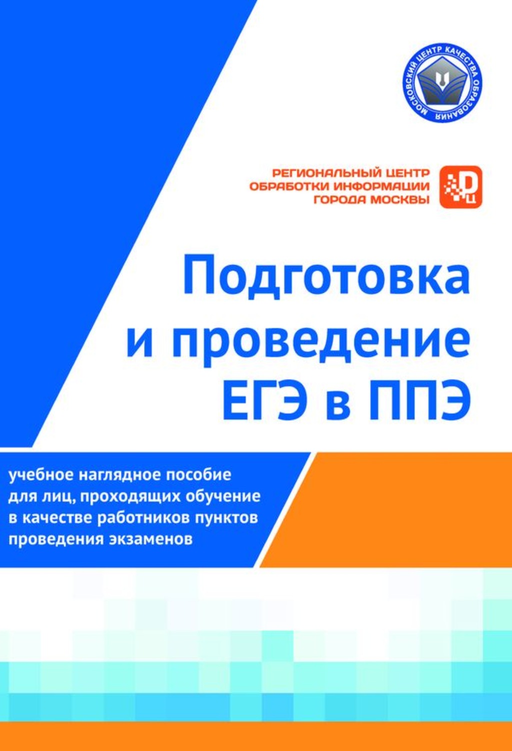 Обложка книги «Подготовка и проведение ЕГЭ в ППЭ: Учебное наглядное пособие для лиц, проходящих обучение в качестве работников пунктов проведения экзаменов»