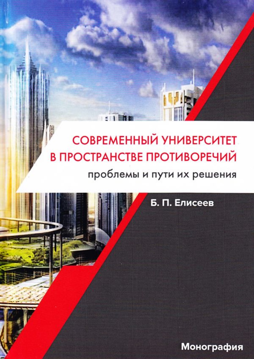 Обложка книги «Современный университет в пространстве противоречий. Проблемы и пути их решения»