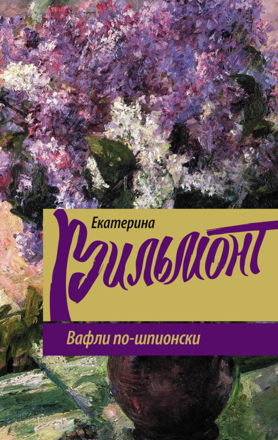 Обложка книги «Вафли по-шпионски»