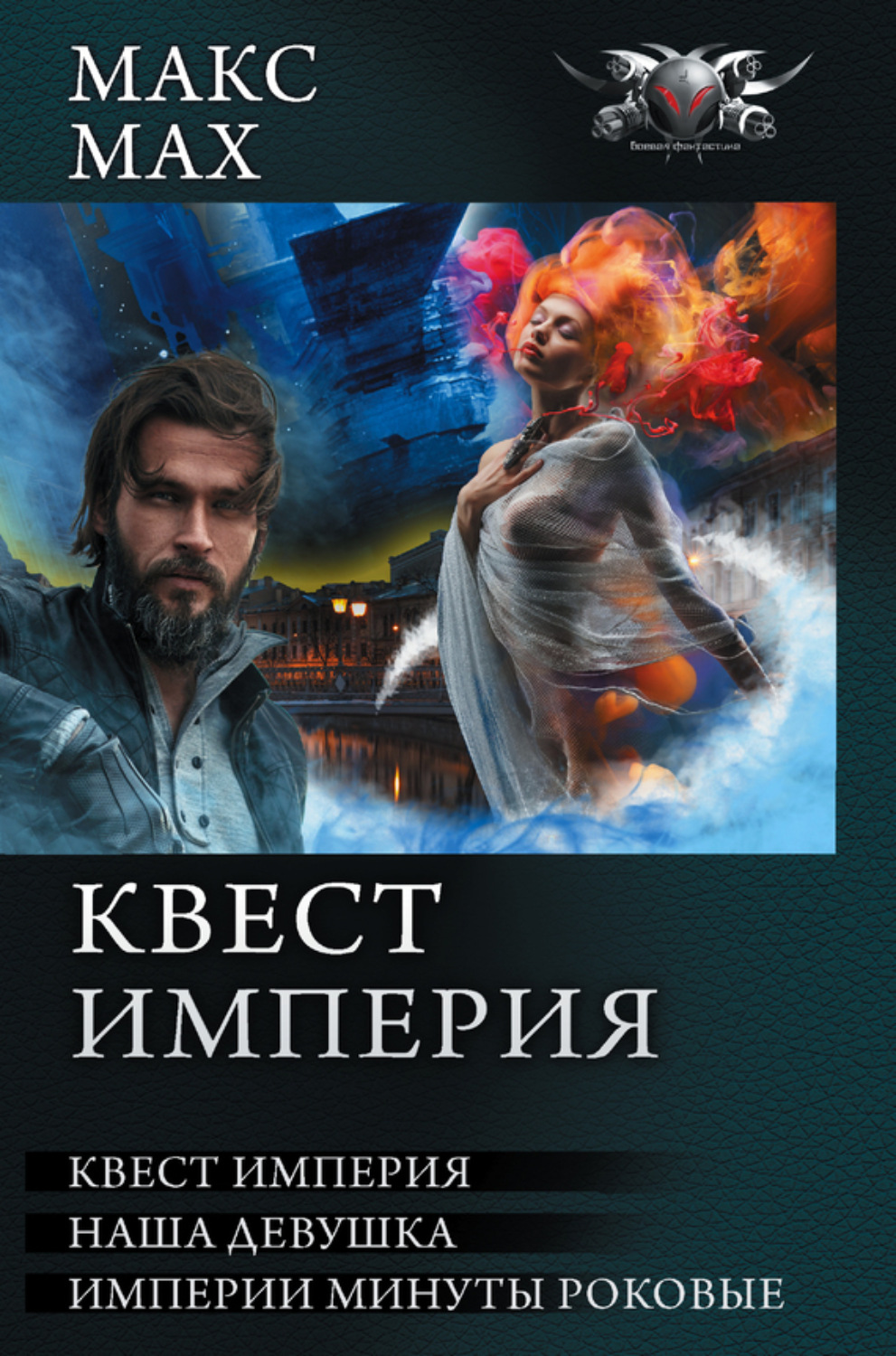 Обложка книги «Квест Империя: На запасных путях. Наша девушка. Империи минуты роковые»