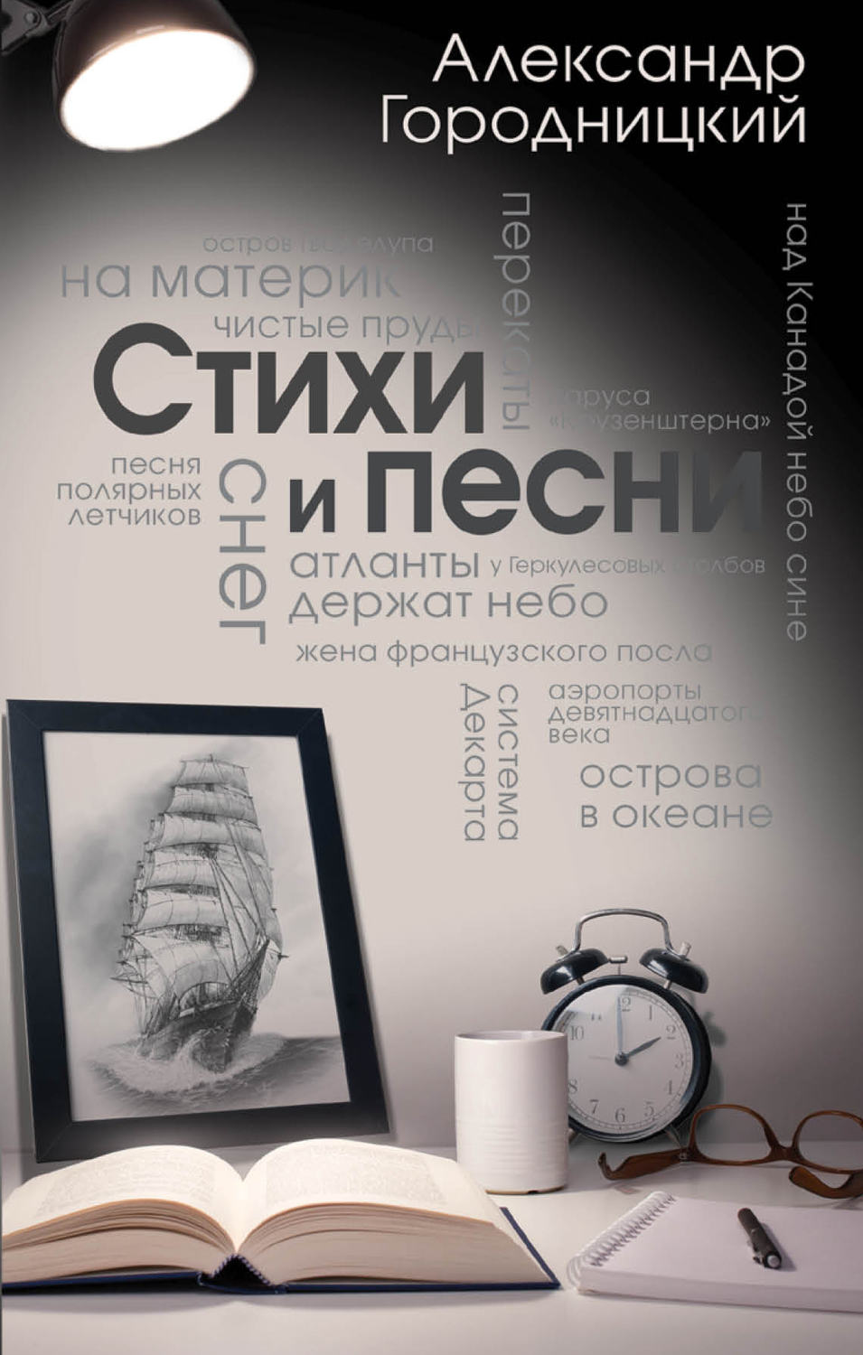 Обложка книги «Стихи и песни (сборник)»