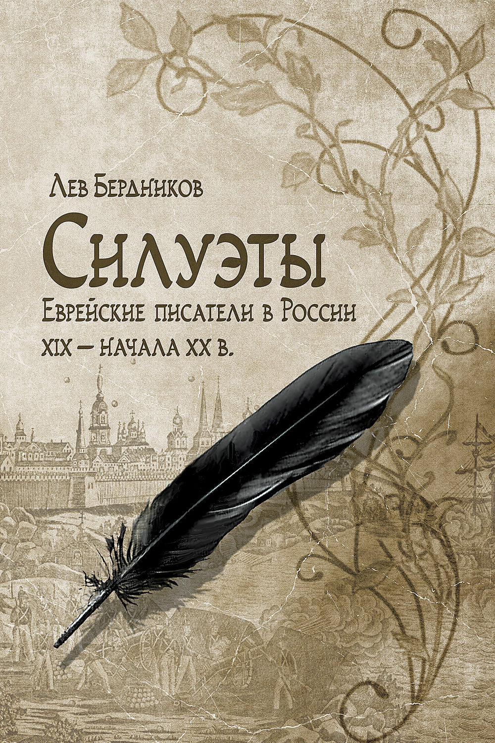 Обложка книги «Силуэты. Еврейские писатели в России XIX – начала XX в.»