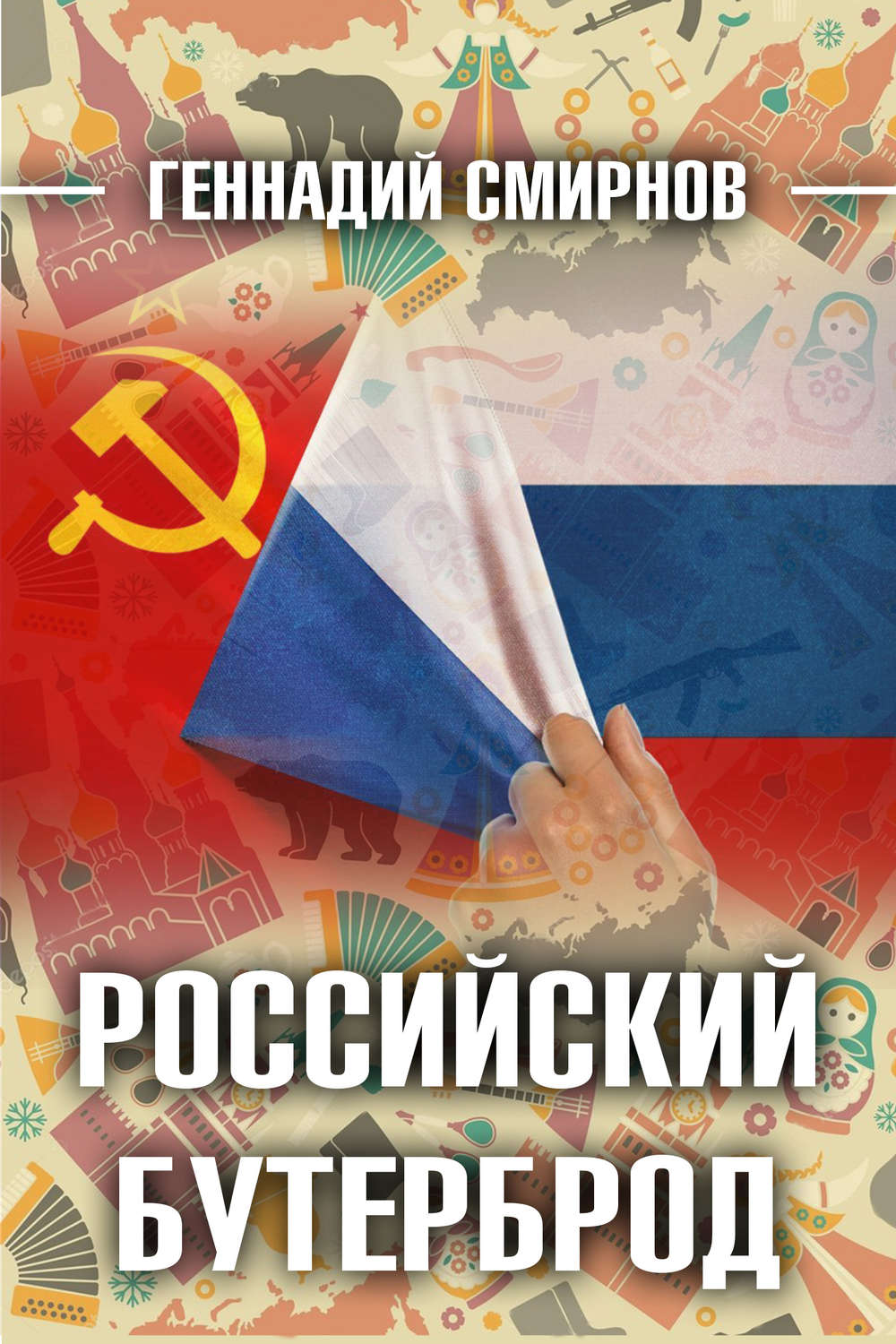 Обложка книги «Российский бутерброд»