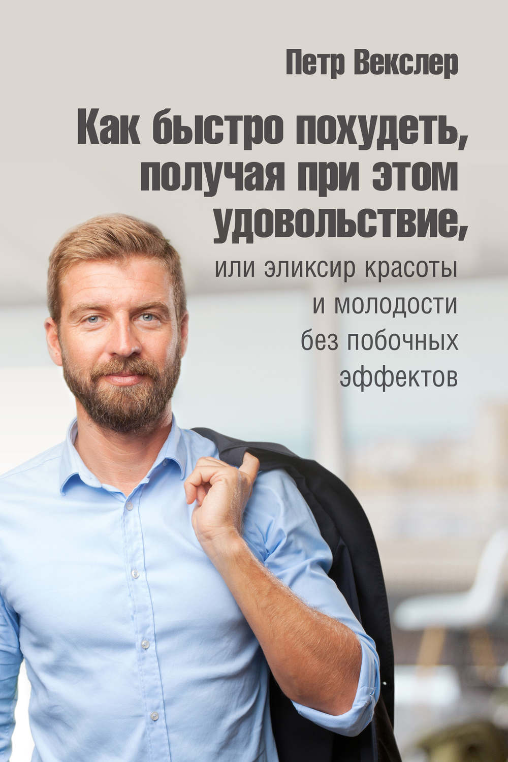Обложка книги «Как быстро похудеть, получая при этом удовольствие, или Эликсир красоты и молодости без побочных эффектов»