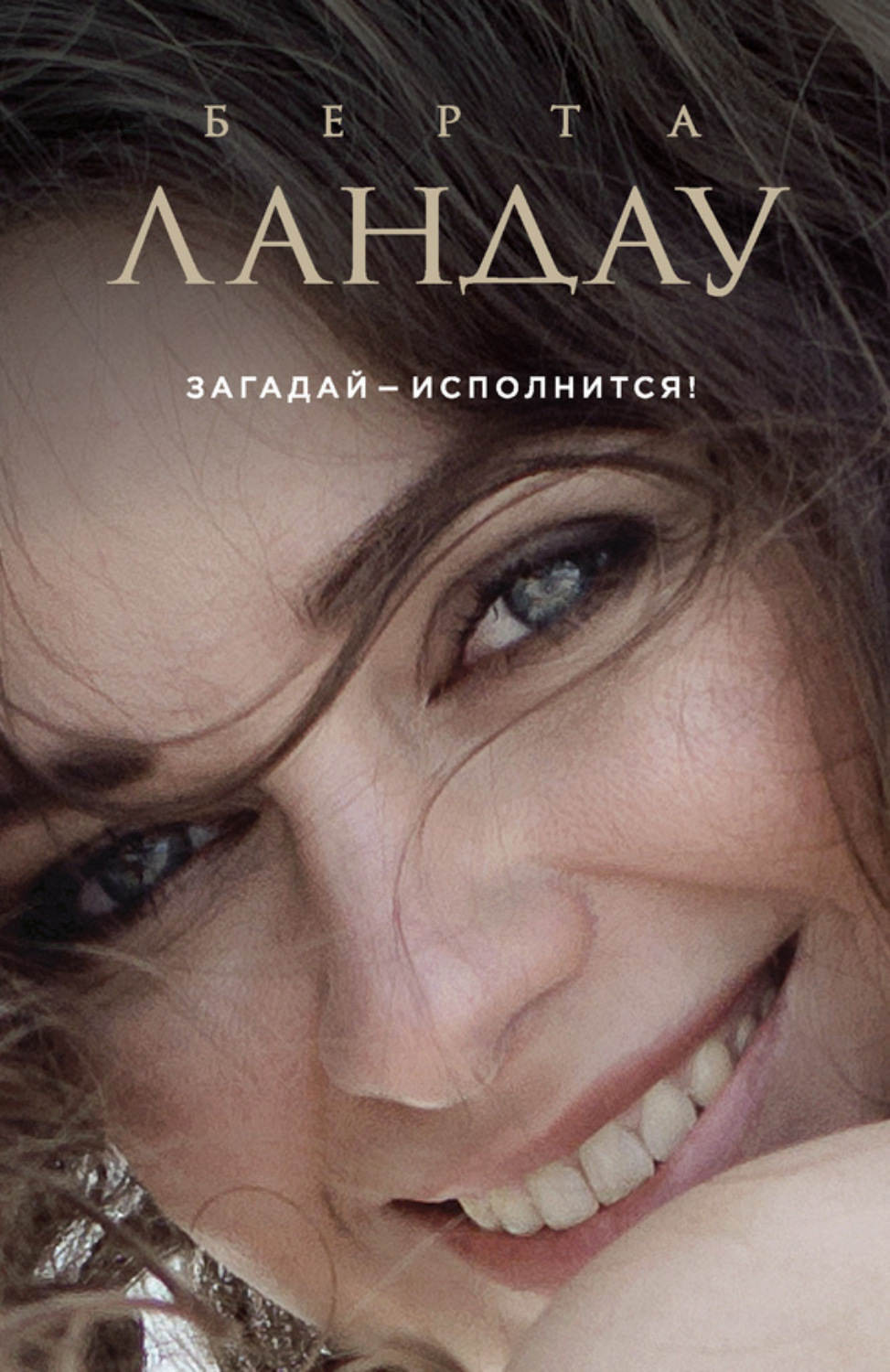 Обложка книги «Загадай – исполнится!»
