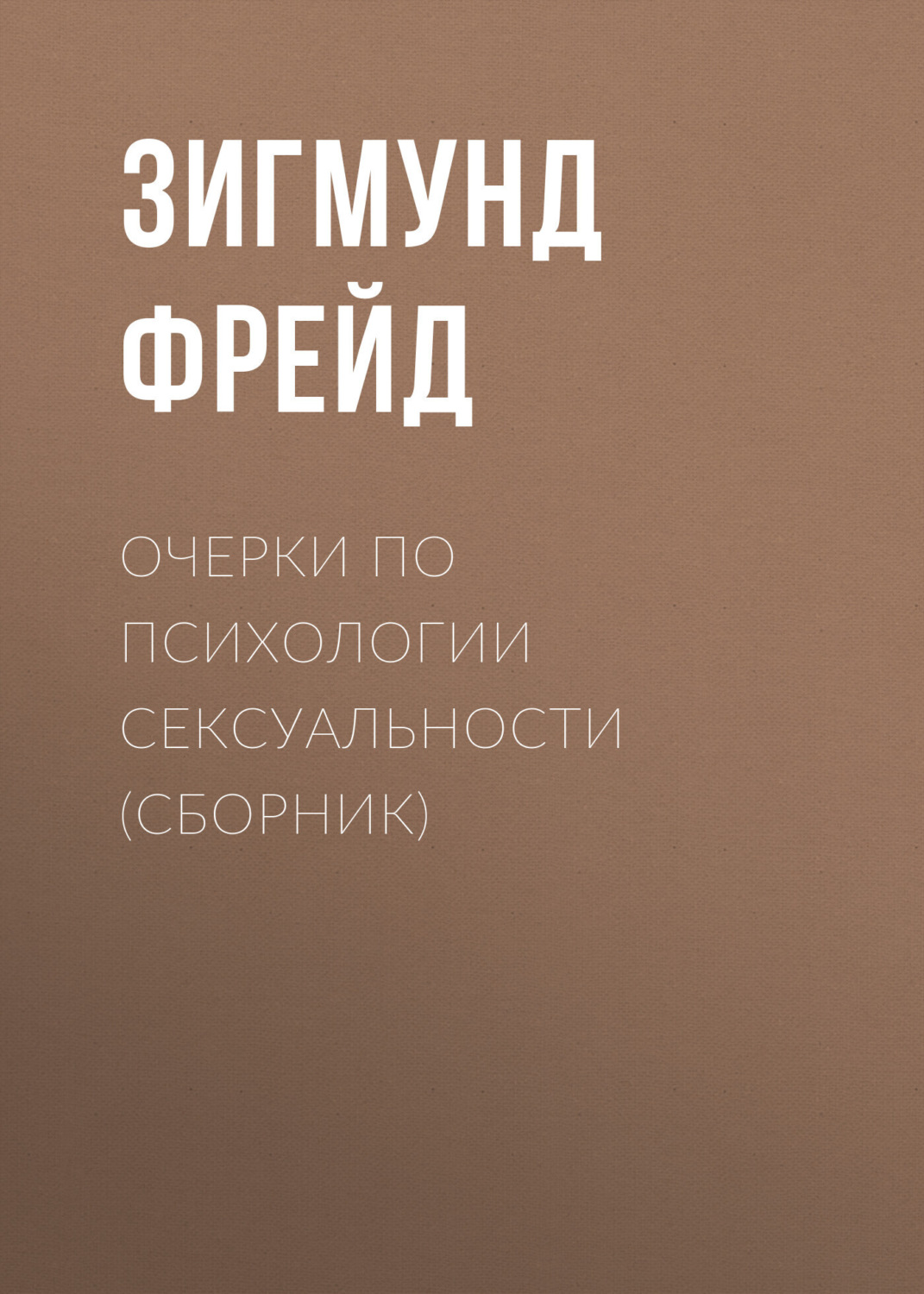 Обложка книги «Очерки по психологии сексуальности (сборник)»