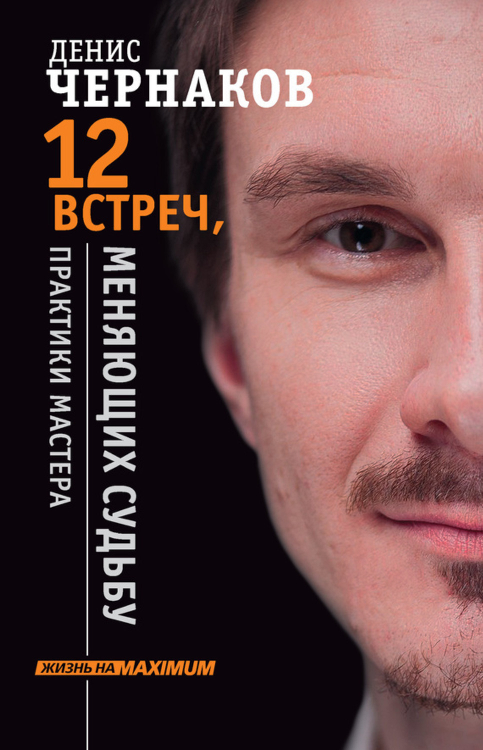 Обложка книги «12 встреч, меняющих судьбу. Практики Мастера»