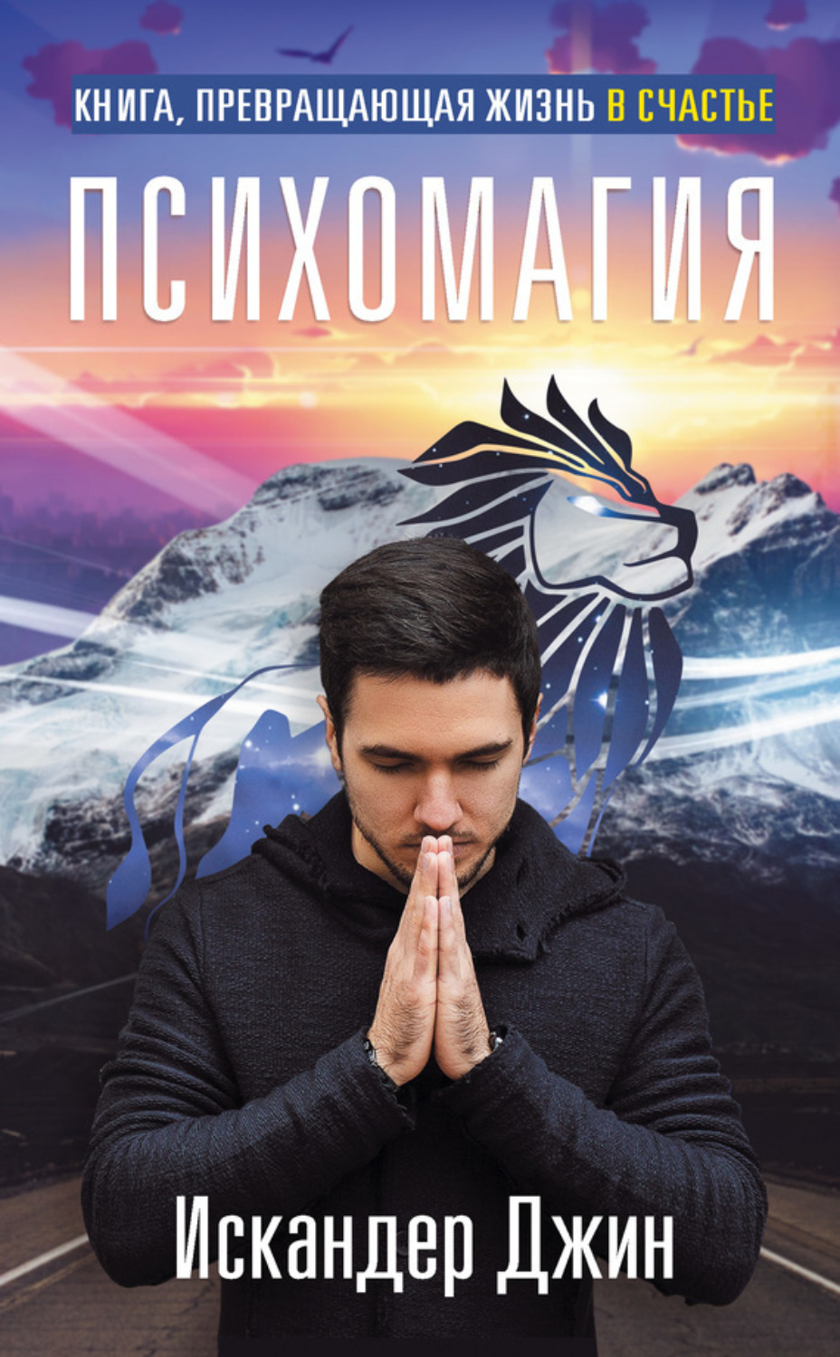 Обложка книги «Книга, превращающая жизнь в счастье. Психомагия»