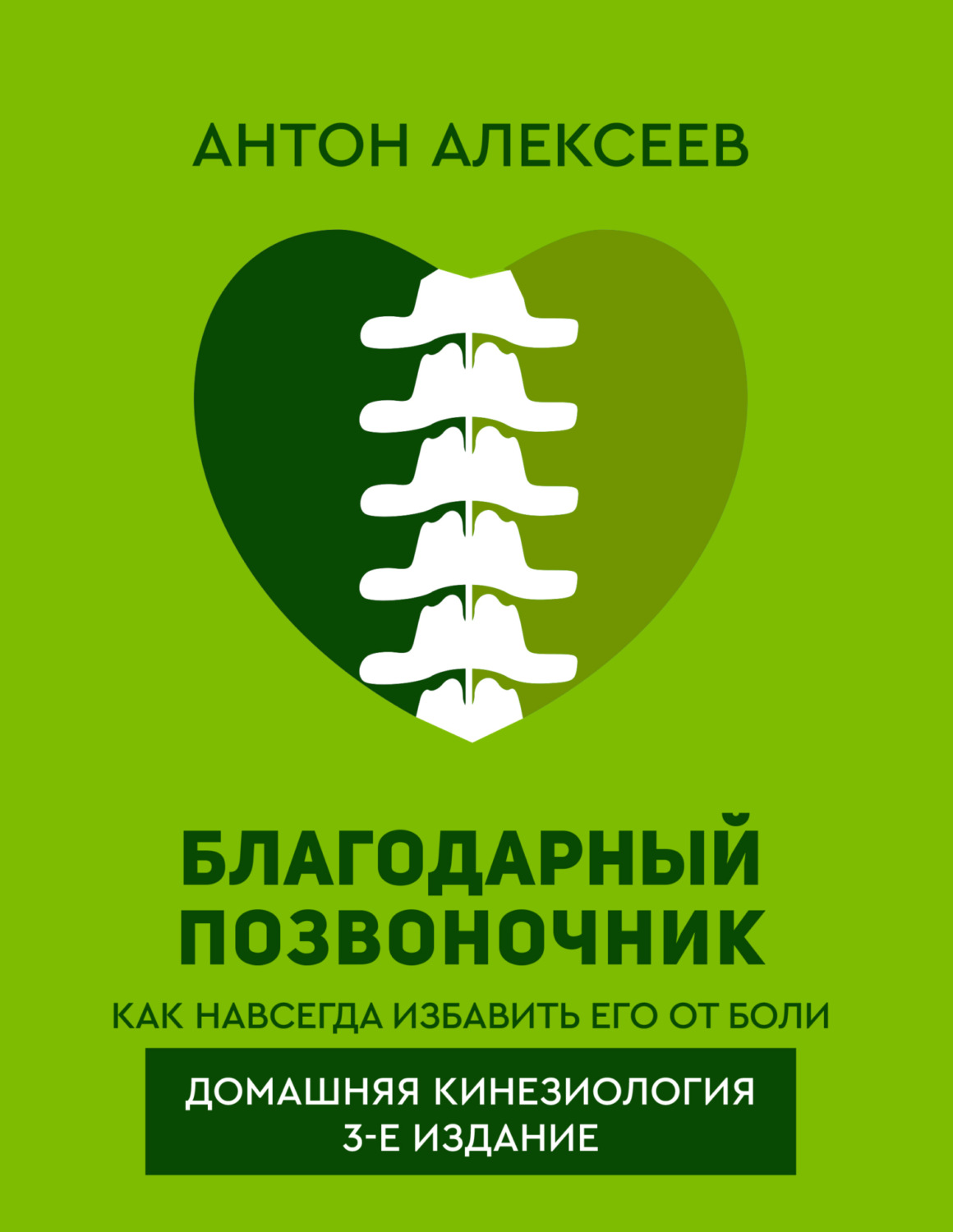 Обложка книги «Благодарный позвоночник. Как навсегда избавить его от боли. Домашняя кинезиология»