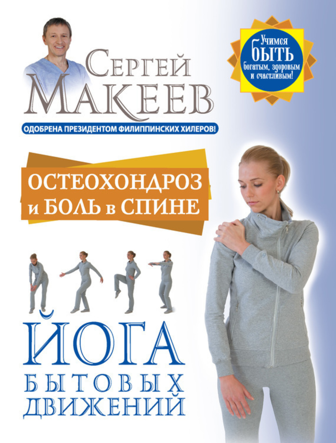 Обложка книги «Остеохондроз и боль в спине. Йога бытовых движений»