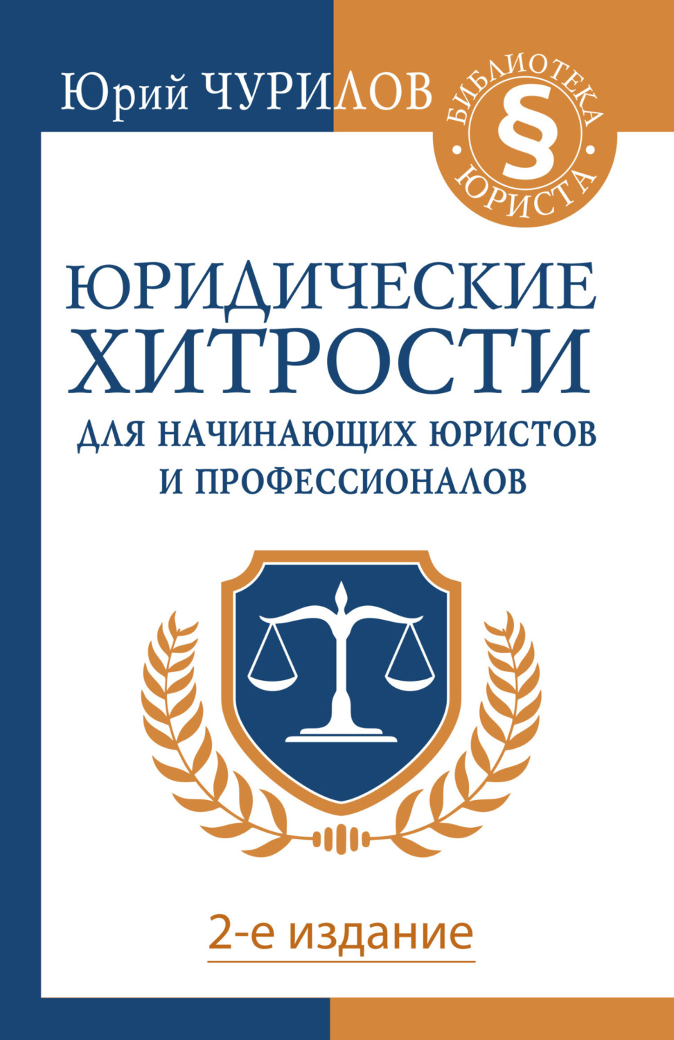 Обложка книги «Юридические хитрости для начинающих юристов и профессионалов»