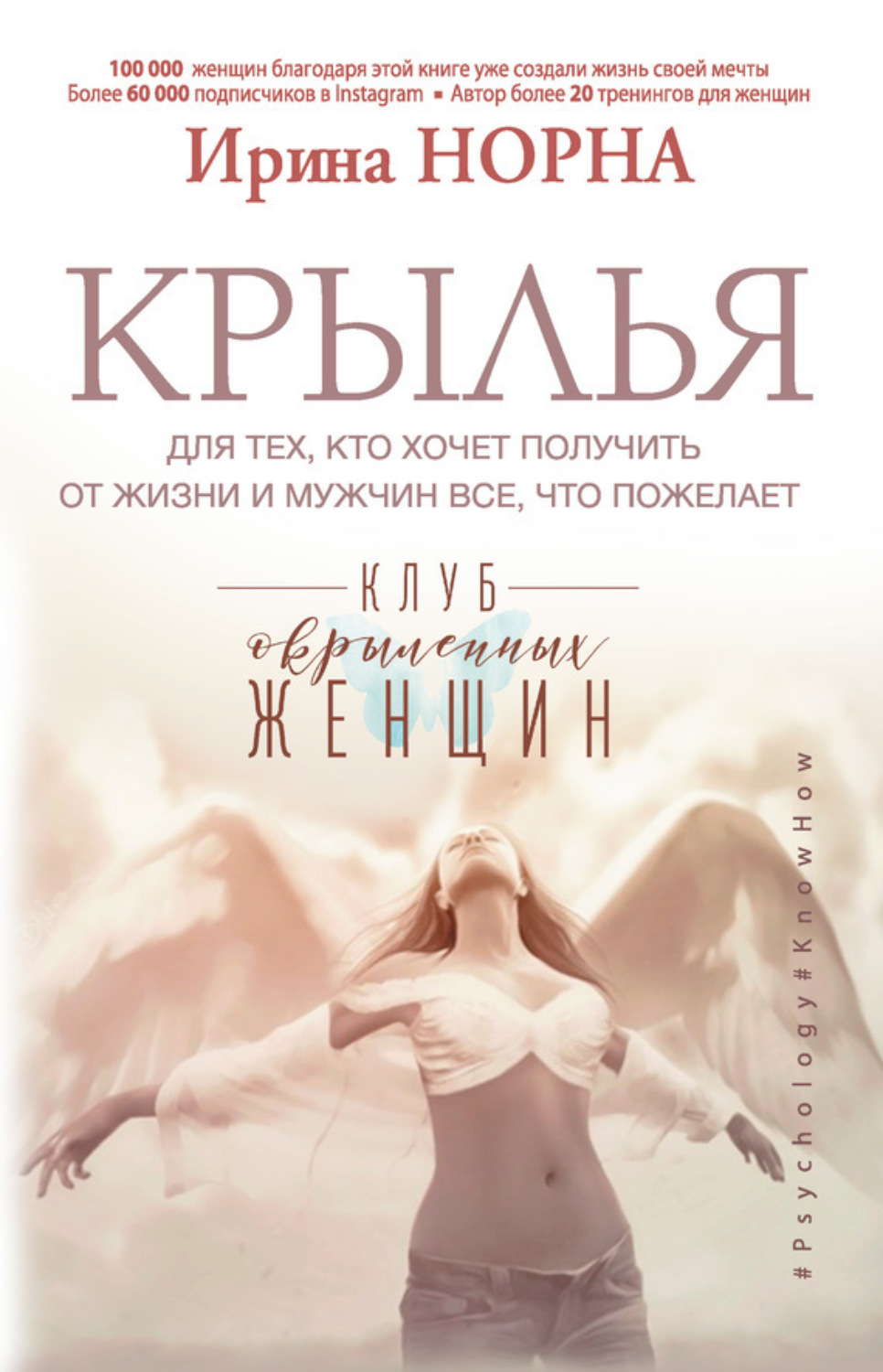 Обложка книги «Крылья для тех, кто хочет получить от жизни и мужчин все, что пожелает»