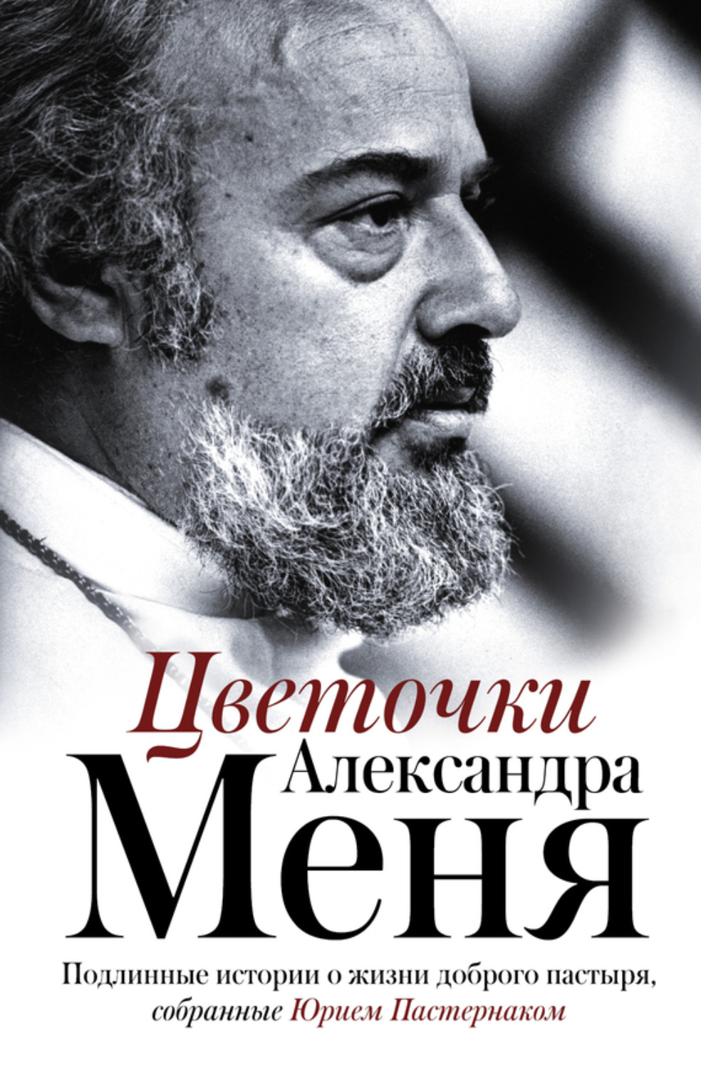 Обложка книги «Цветочки Александра Меня. Подлинные истории о жизни доброго пастыря»