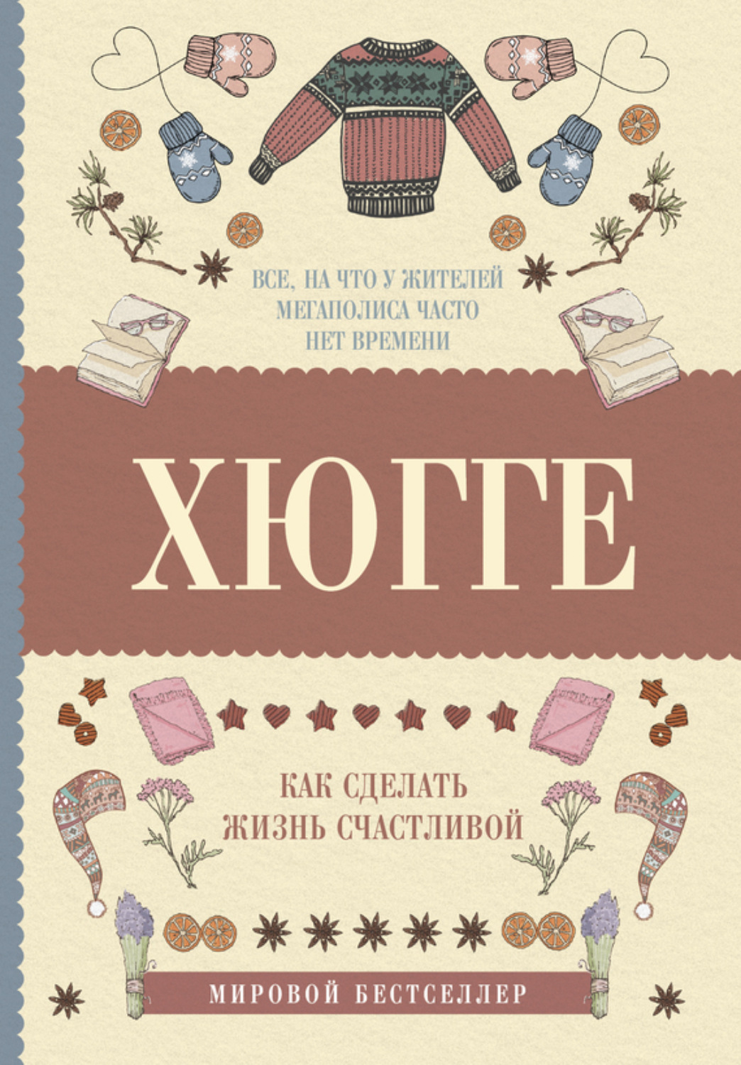 Обложка книги «Хюгге: как сделать жизнь счастливой»