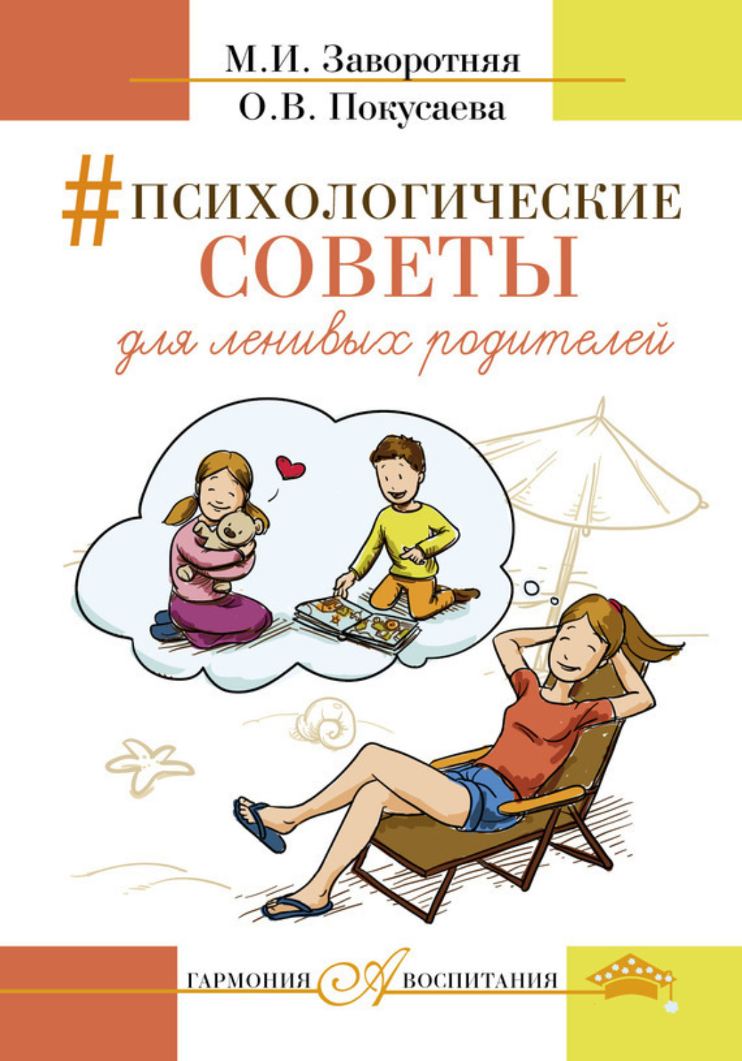 Обложка книги «Психологические советы для ленивых родителей»