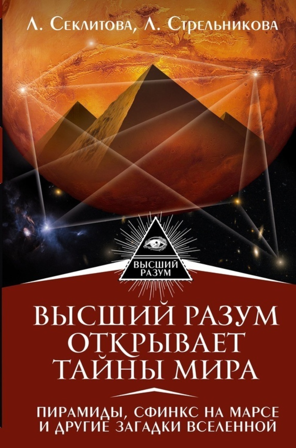 Обложка книги «Высший Разум открывает тайны мира. Пирамиды, сфинкс на Марсе и другие загадки Вселенной»