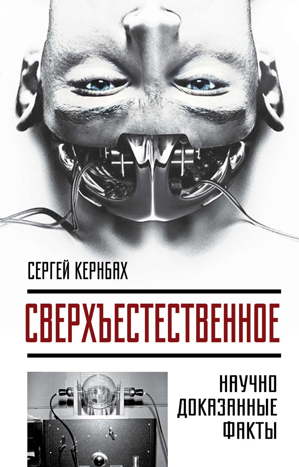Обложка книги «Сверхъестественное. Научно доказанные факты»