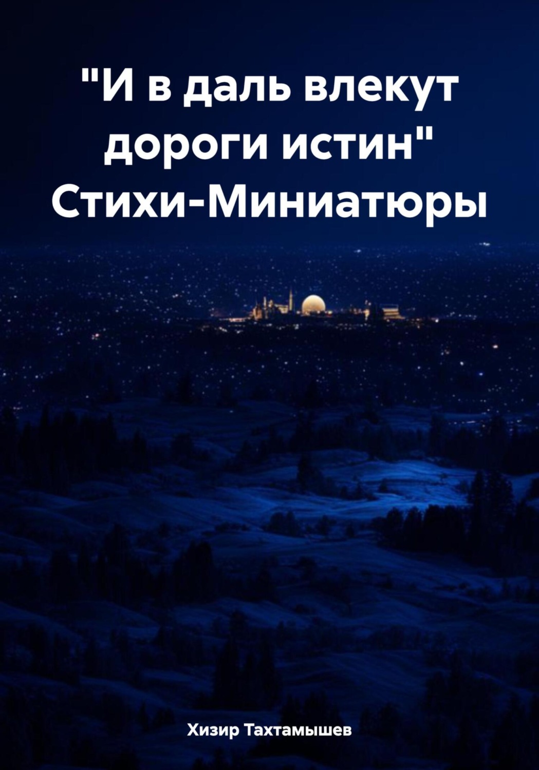 Обложка книги ««И в даль влекут дороги истин» Стихи-Миниатюры»