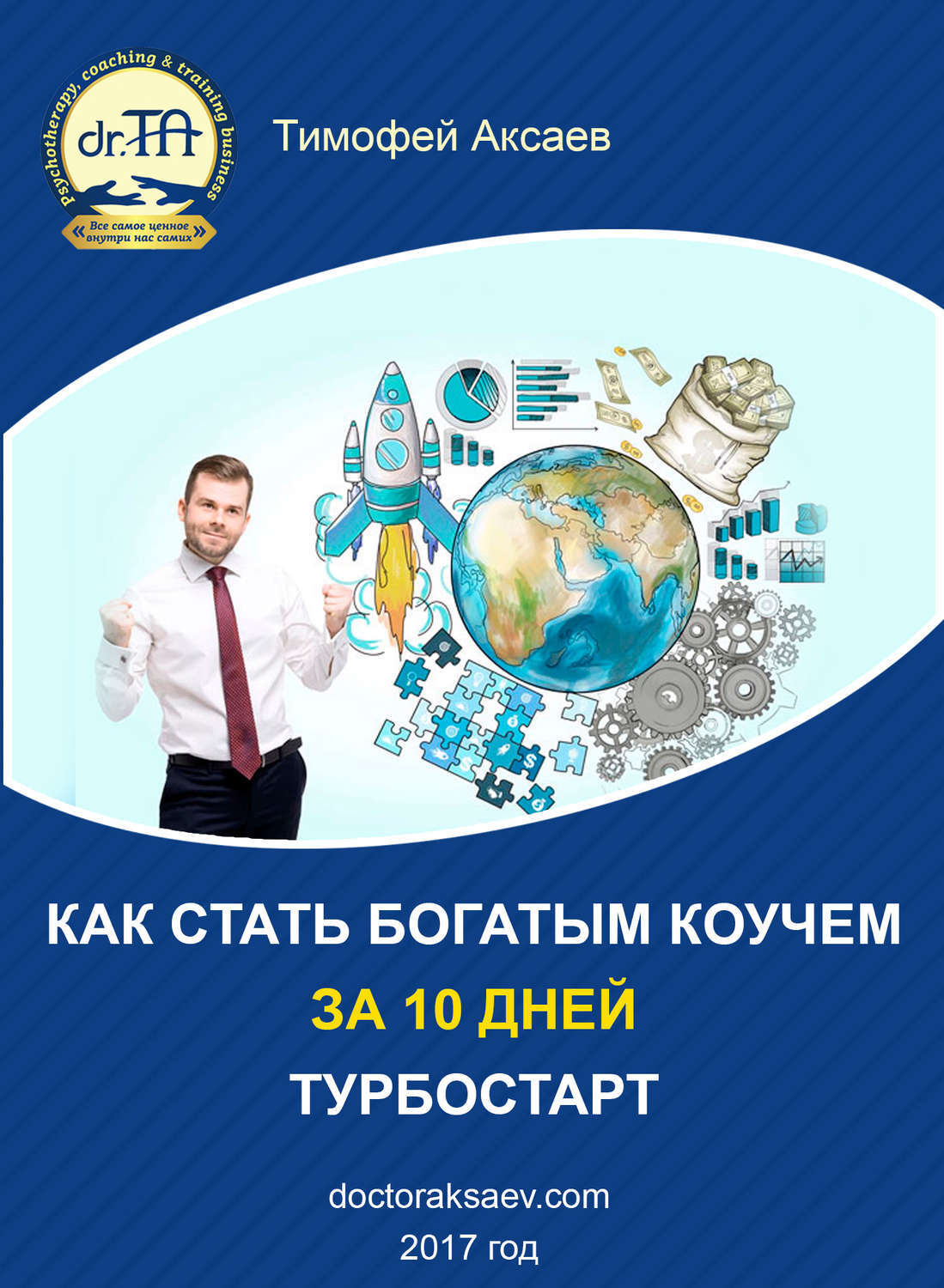 Обложка книги «Как стать богатым коучем за 10 дней. Или как научиться продавать свои услуги дорого»