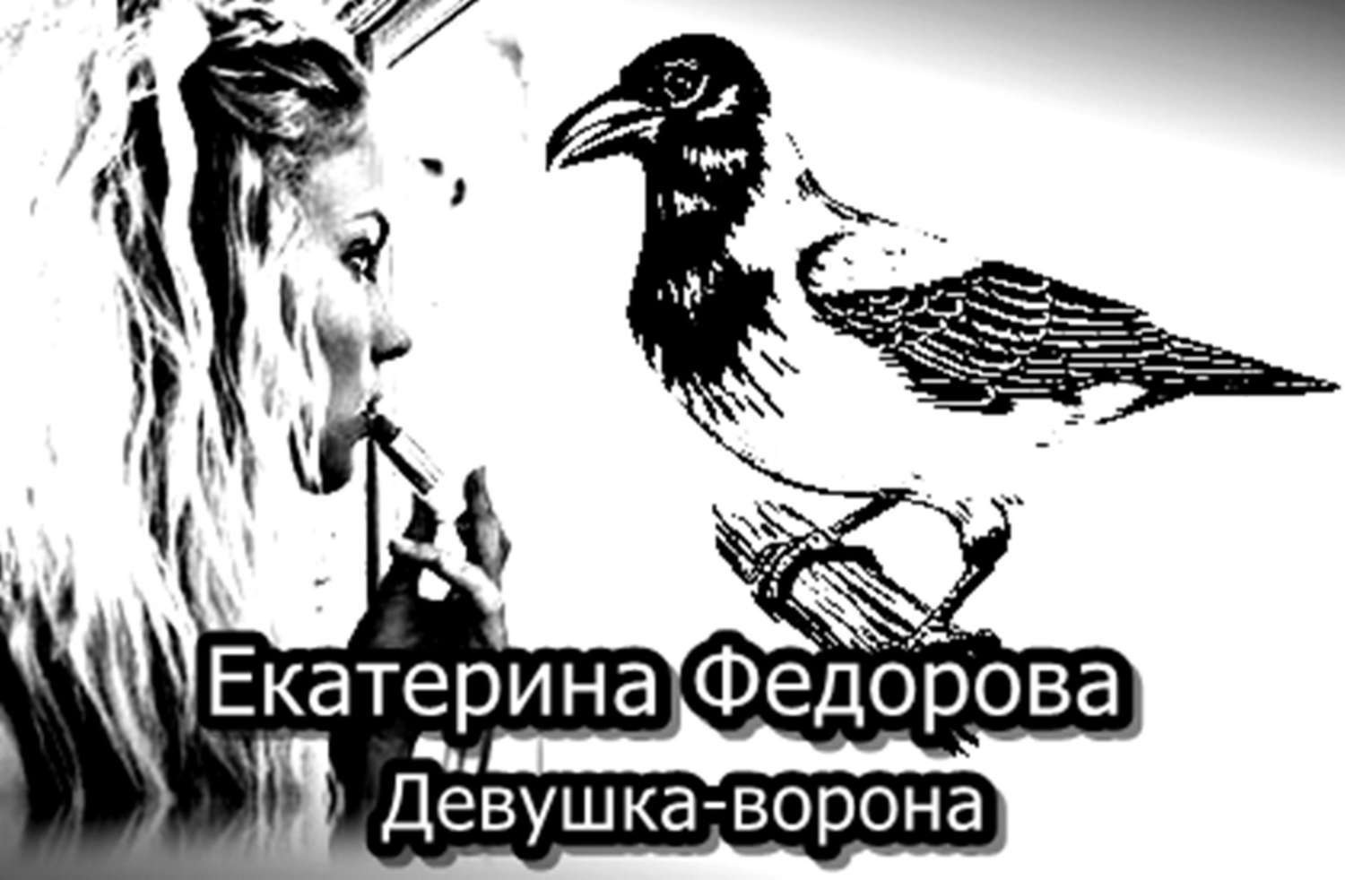 Обложка книги «Девушка ворона»